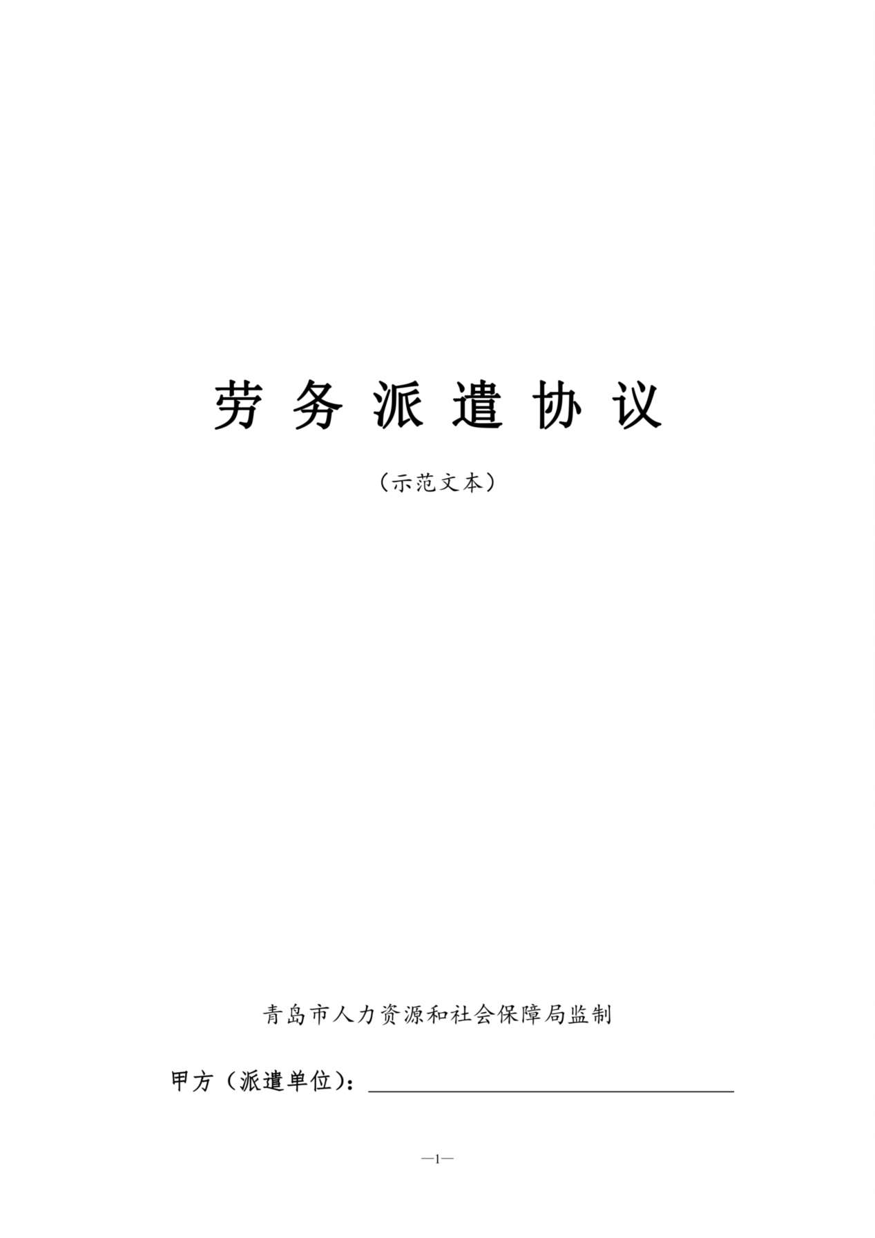 劳务派遣协议示范文本 预览图