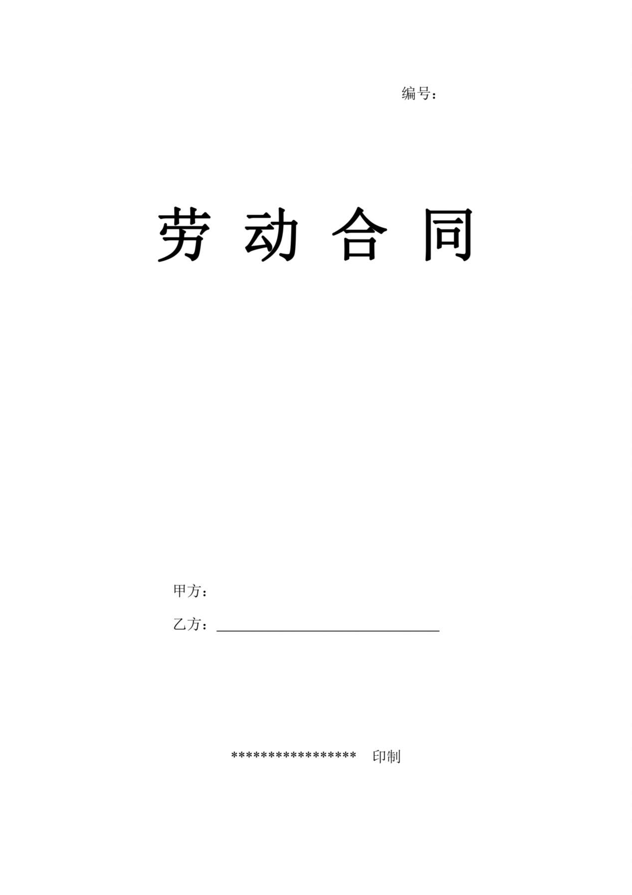 劳务派遣合同范本 预览图