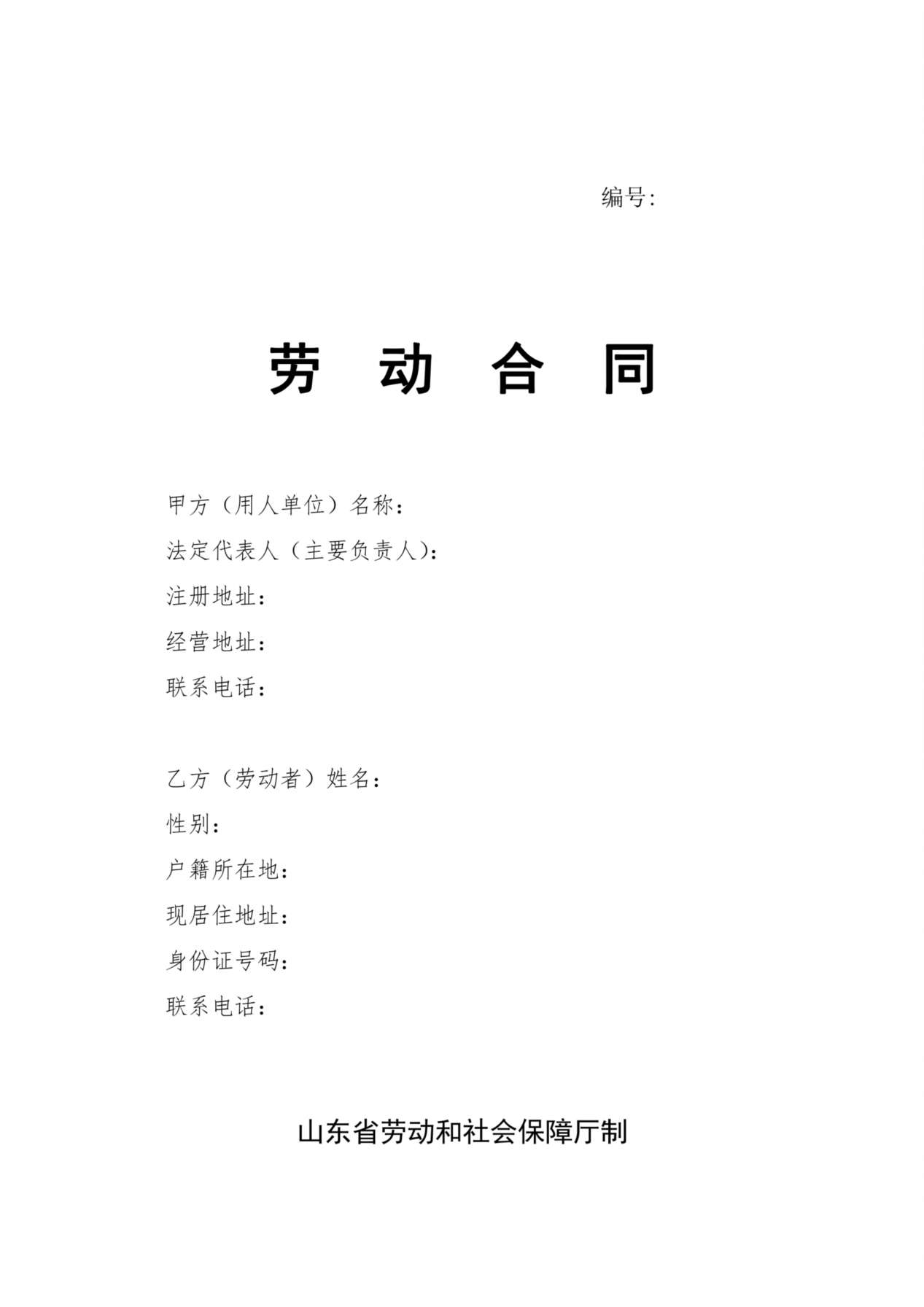 劳动合同-山东省劳动和社会保障厅制-含附表 预览图