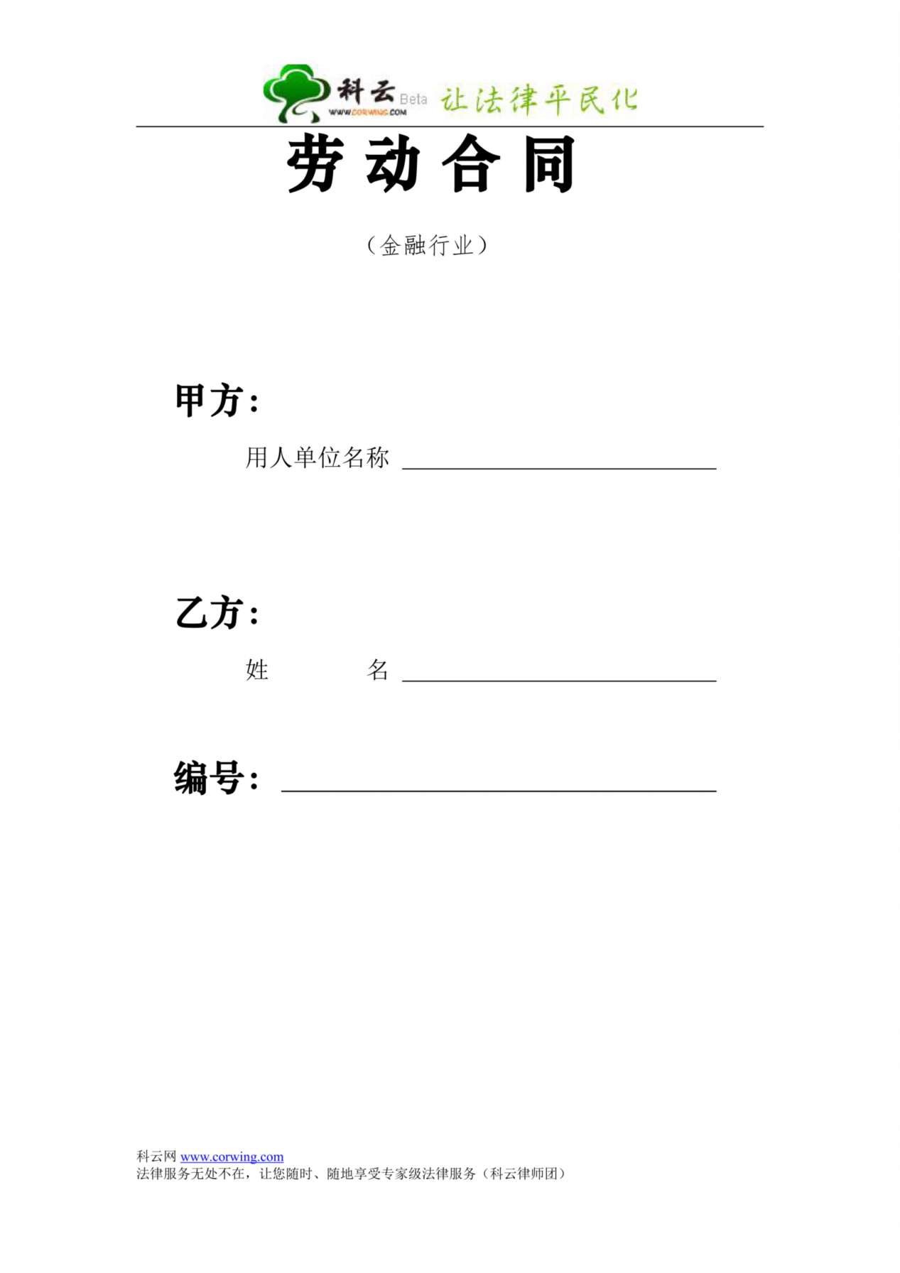 劳动合同-金融行业 预览图