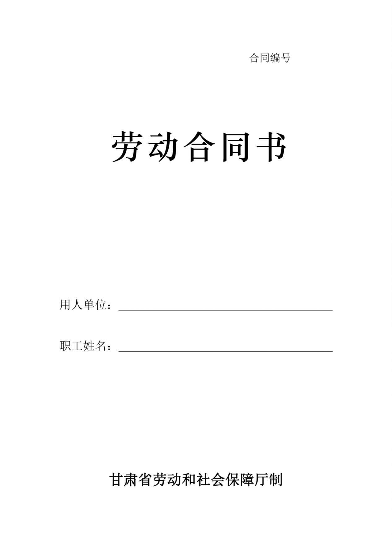 劳动合同书-甘肃标准版 预览图