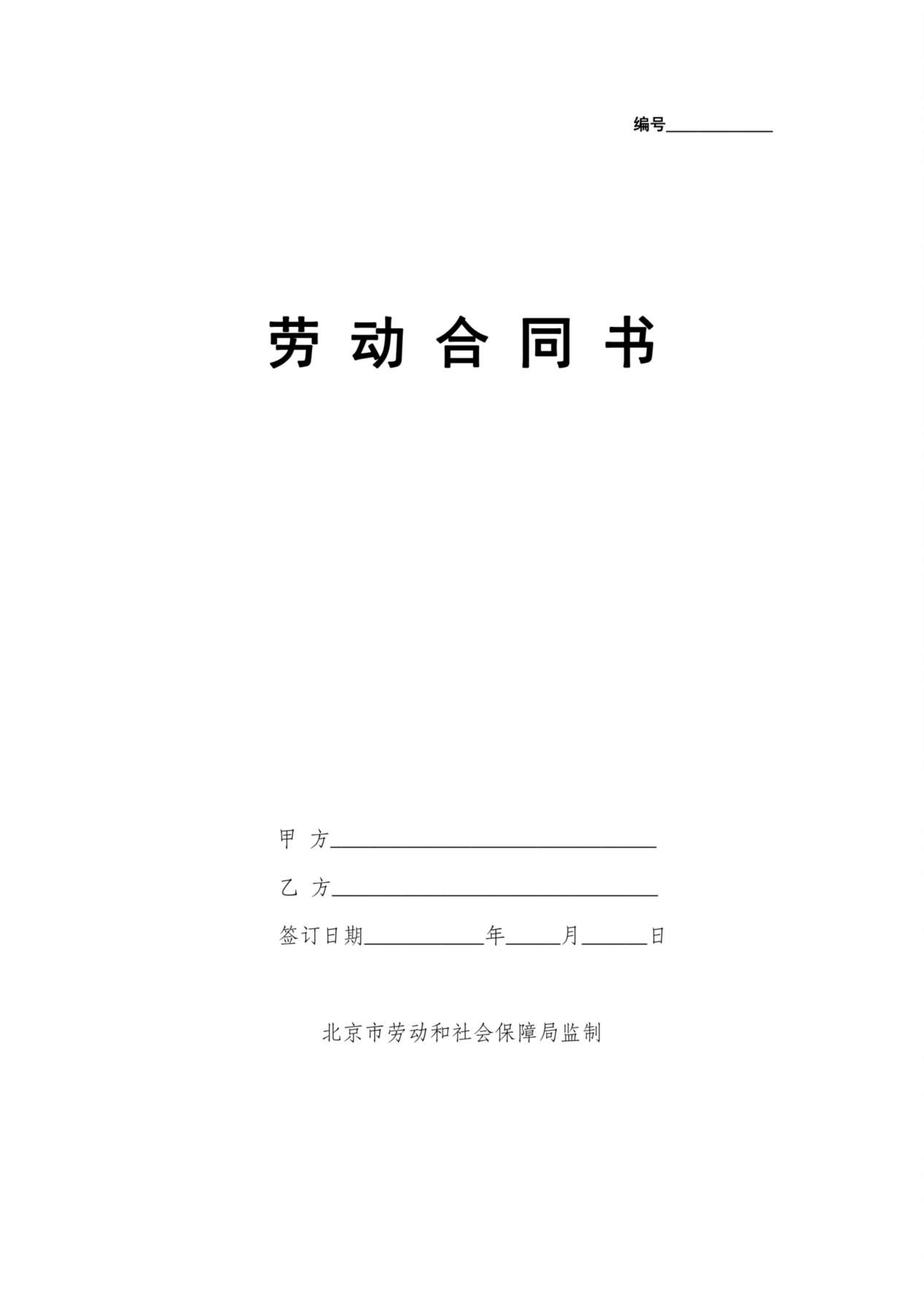 劳动合同书(国规版) 预览图
