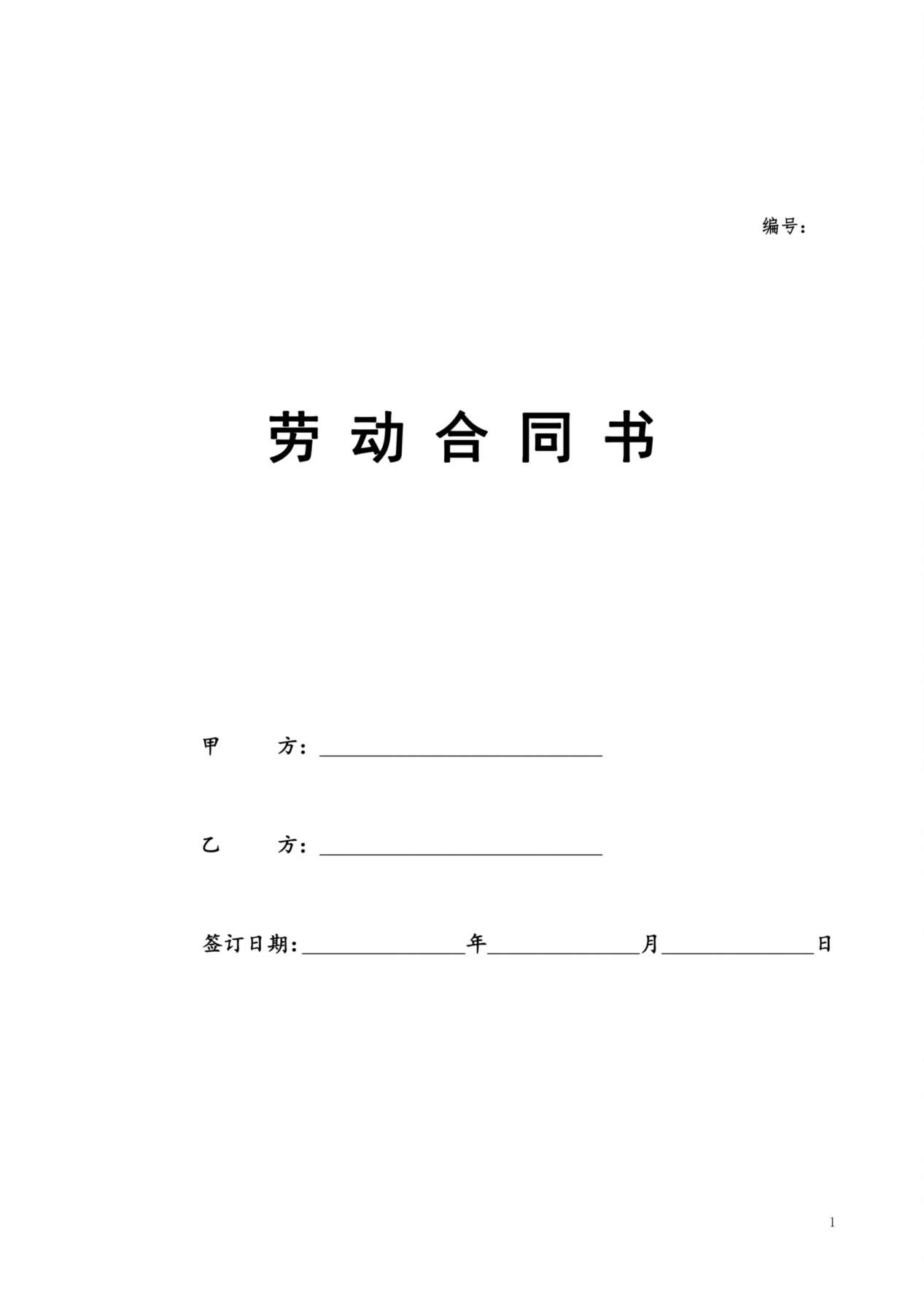 劳动合同书范本(医疗器械公司) 预览图