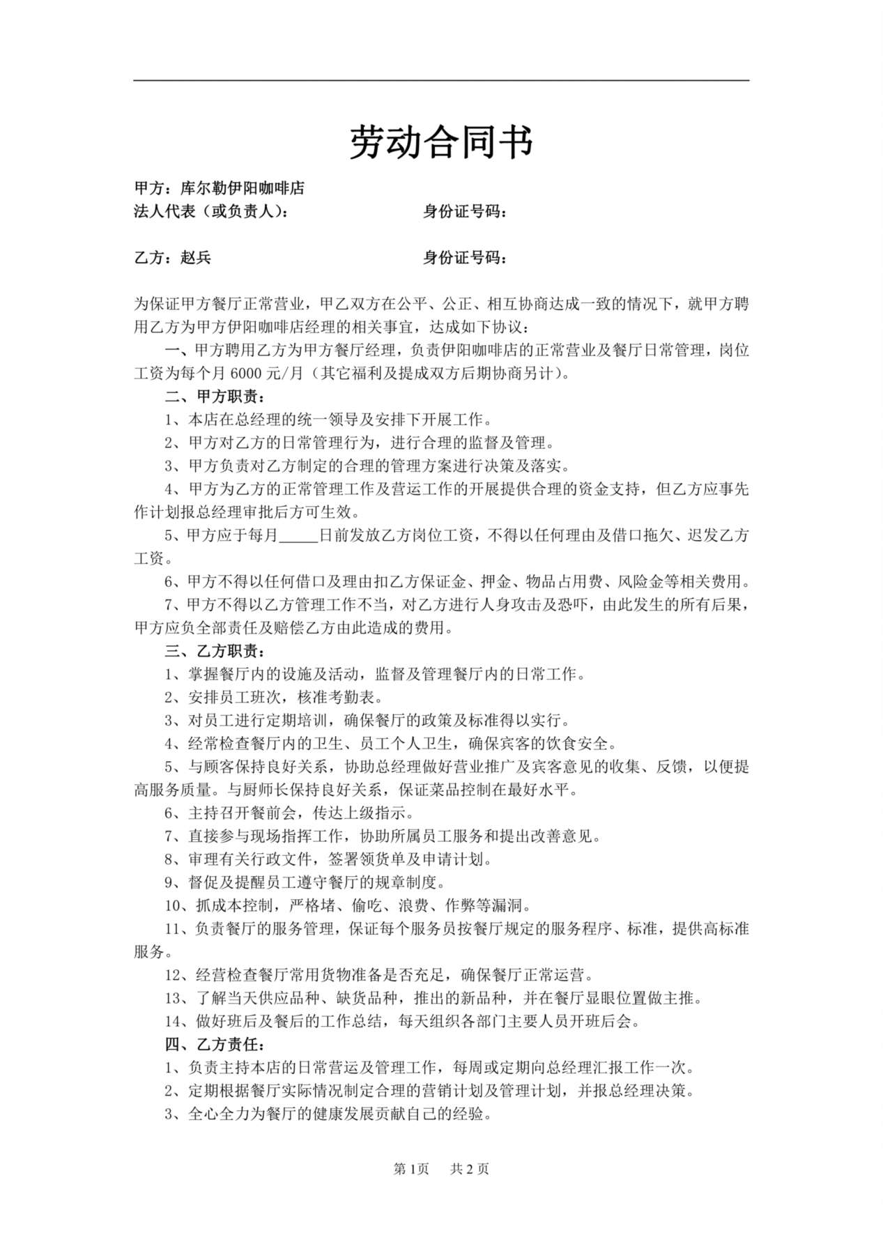 劳动合同书(餐厅经理) 预览图