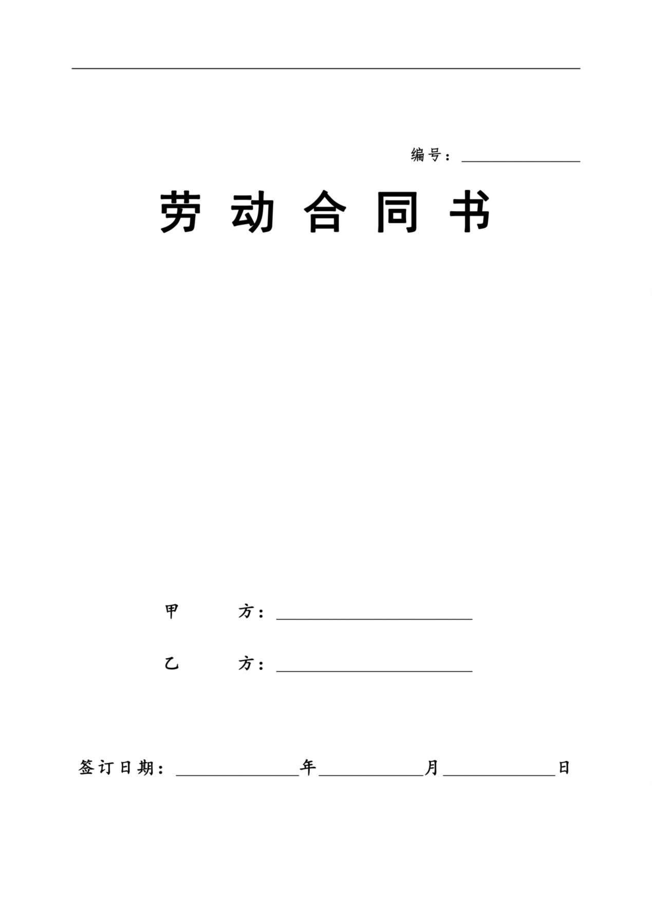 劳动合同新版 预览图
