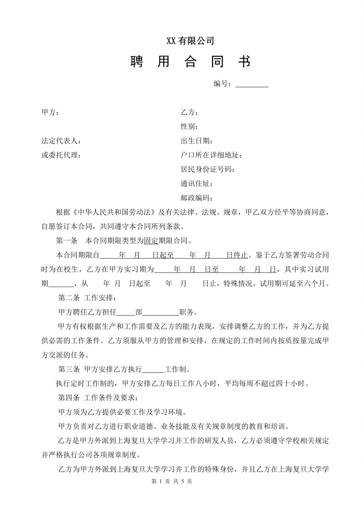 劳动合同(研发) 预览图