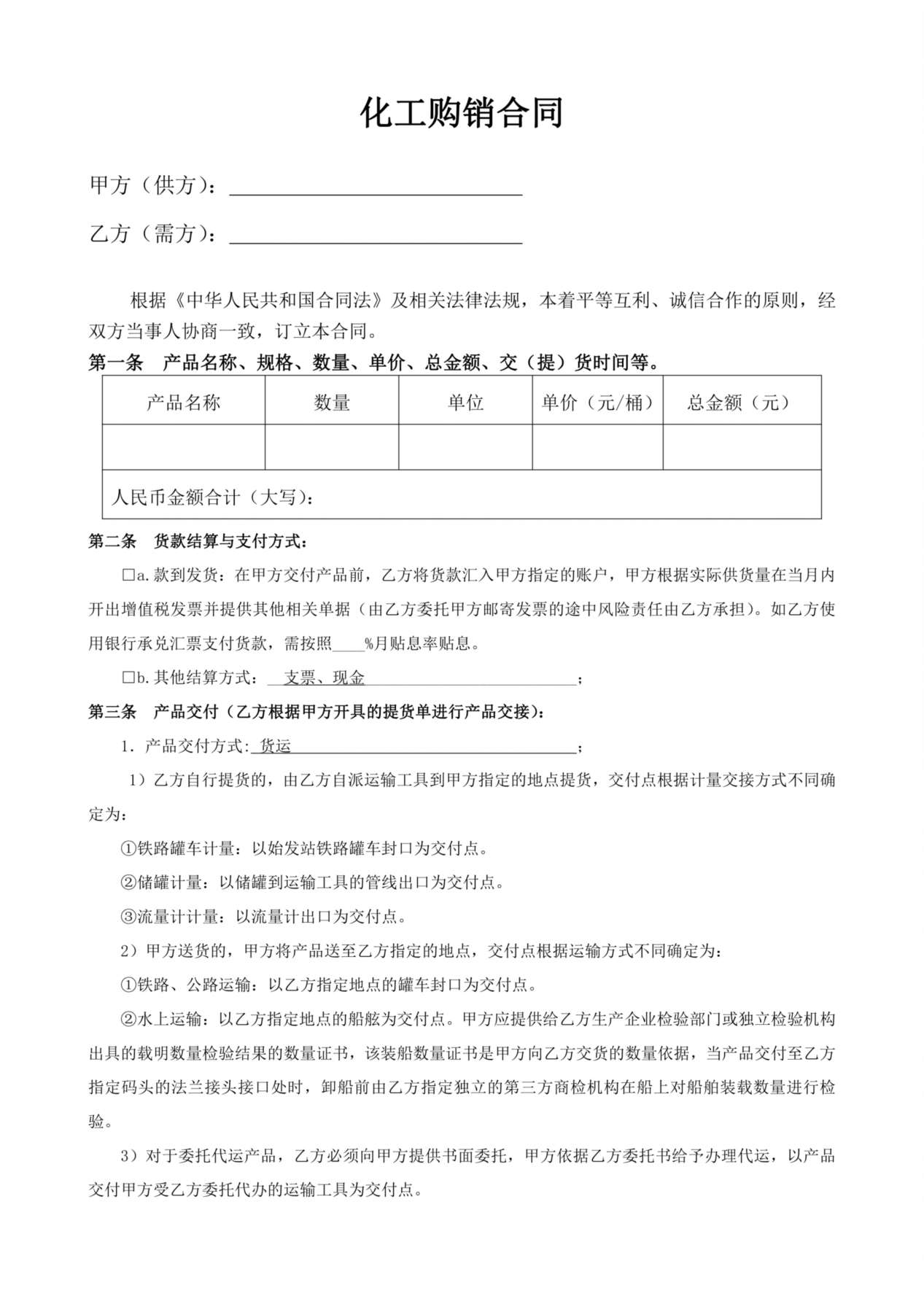 化工产品购销合同 预览图