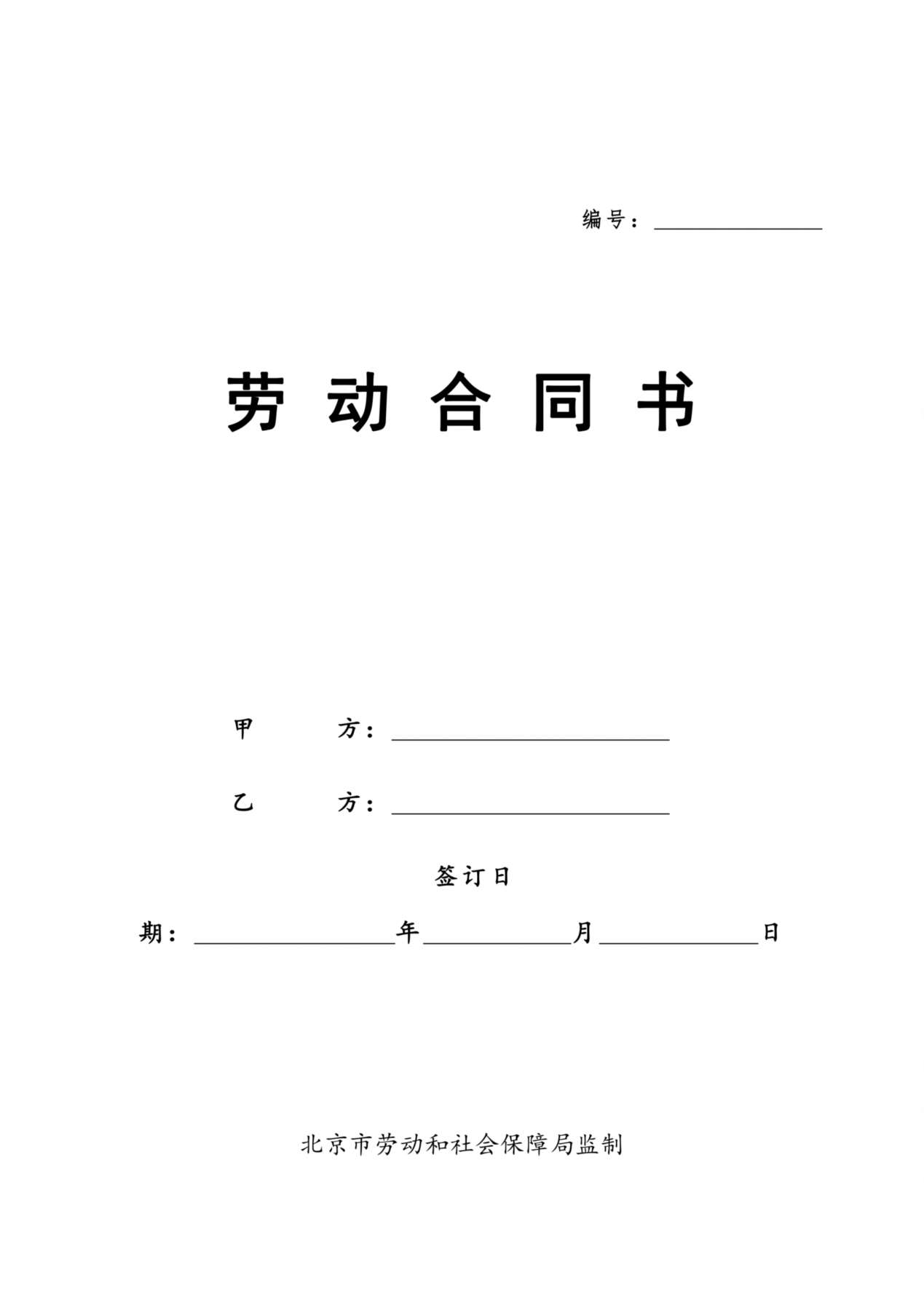 北京劳动合同(范本) 预览图