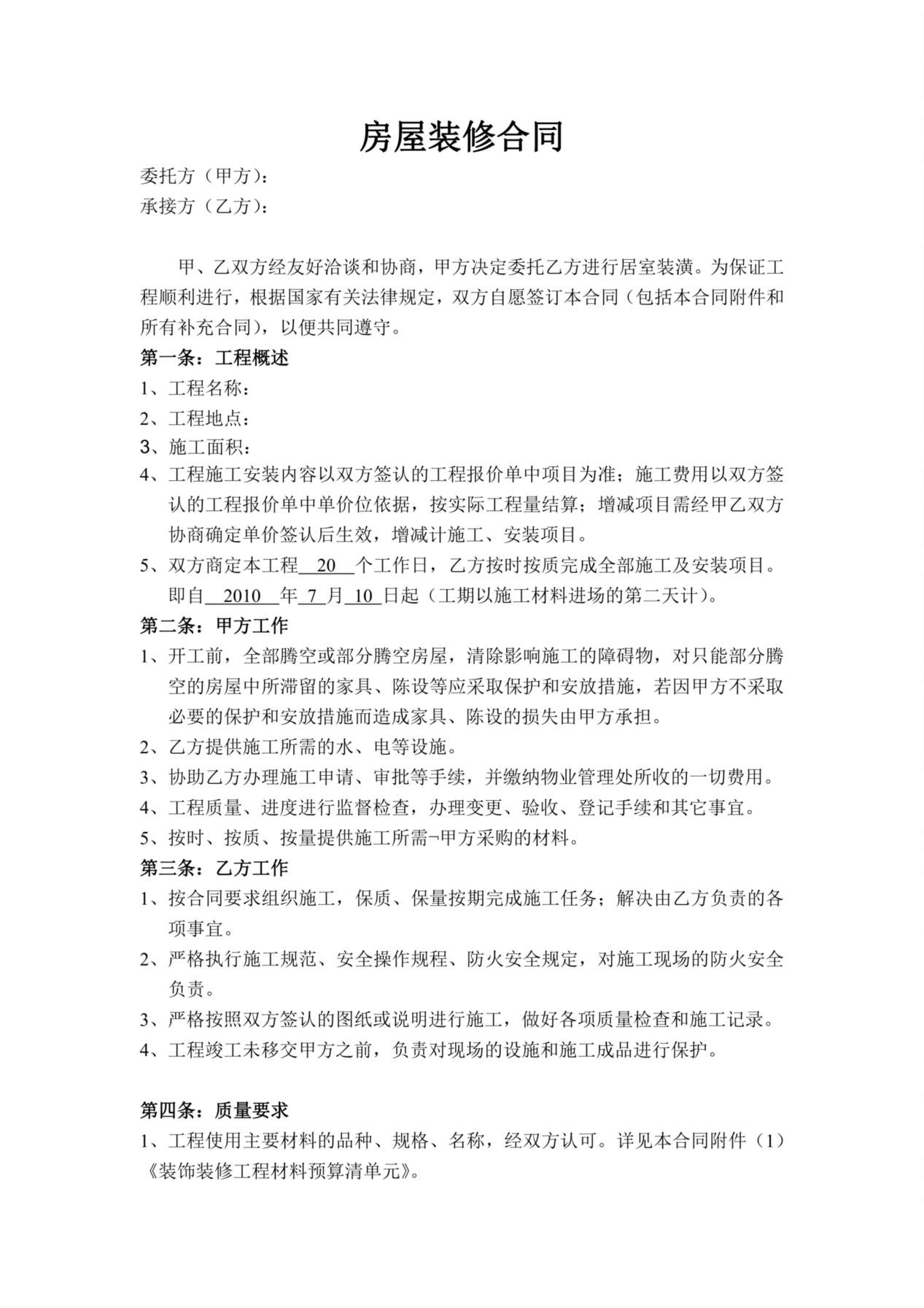 北京房屋装修合同 预览图