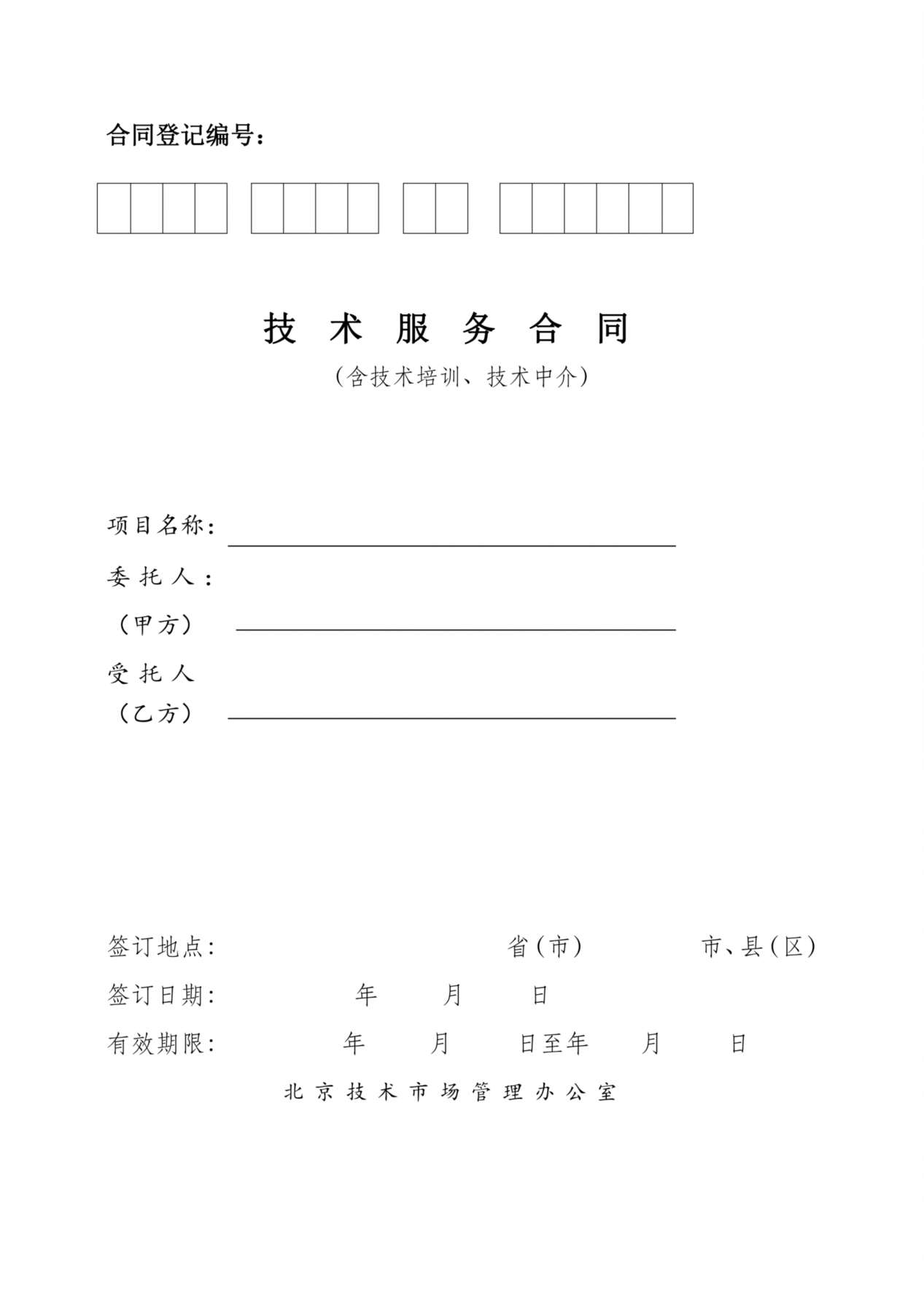 北京技术服务合同 预览图