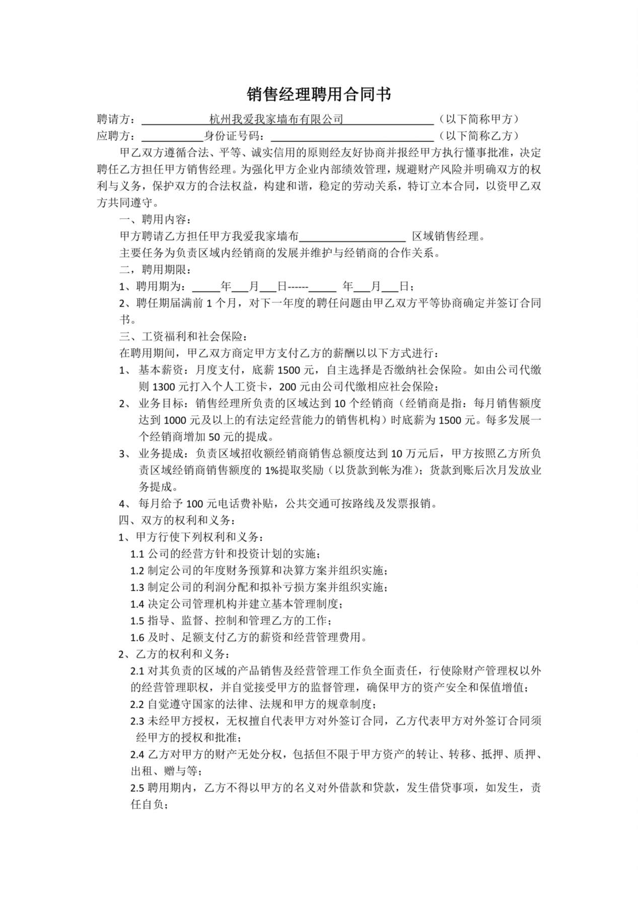 区域销售经理聘用合同书 预览图