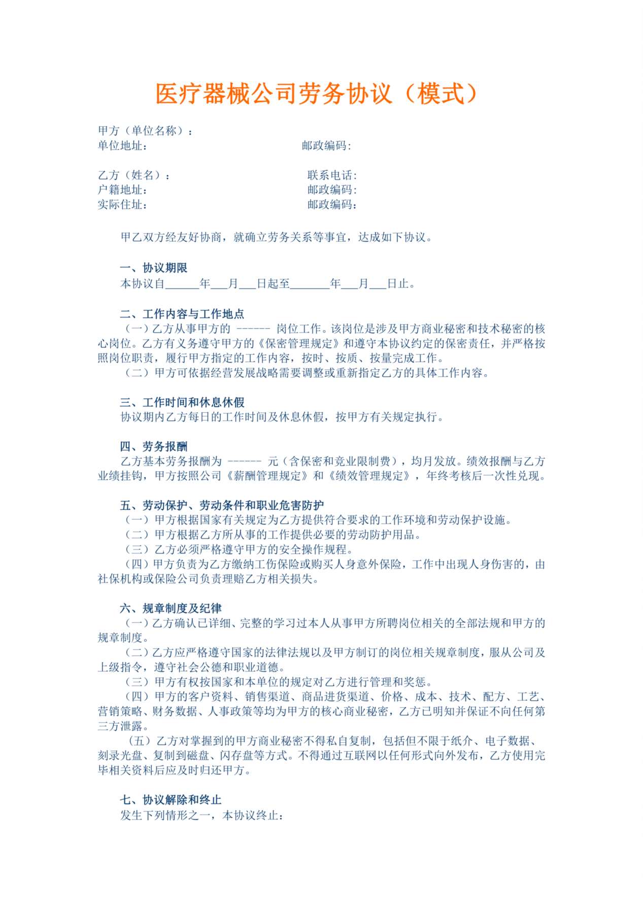 医疗器械公司劳务协议(模式) 预览图