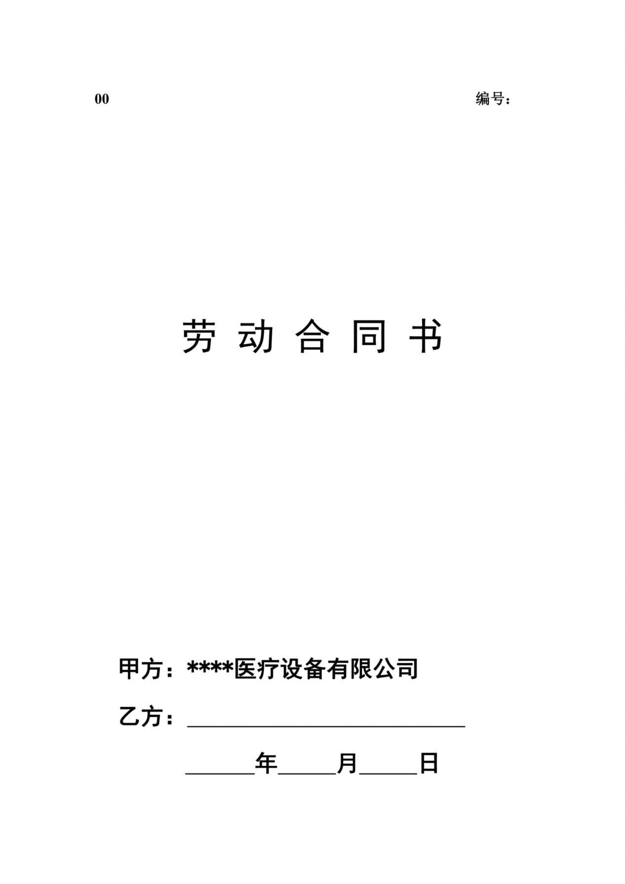 医疗器械公司劳动合同 预览图