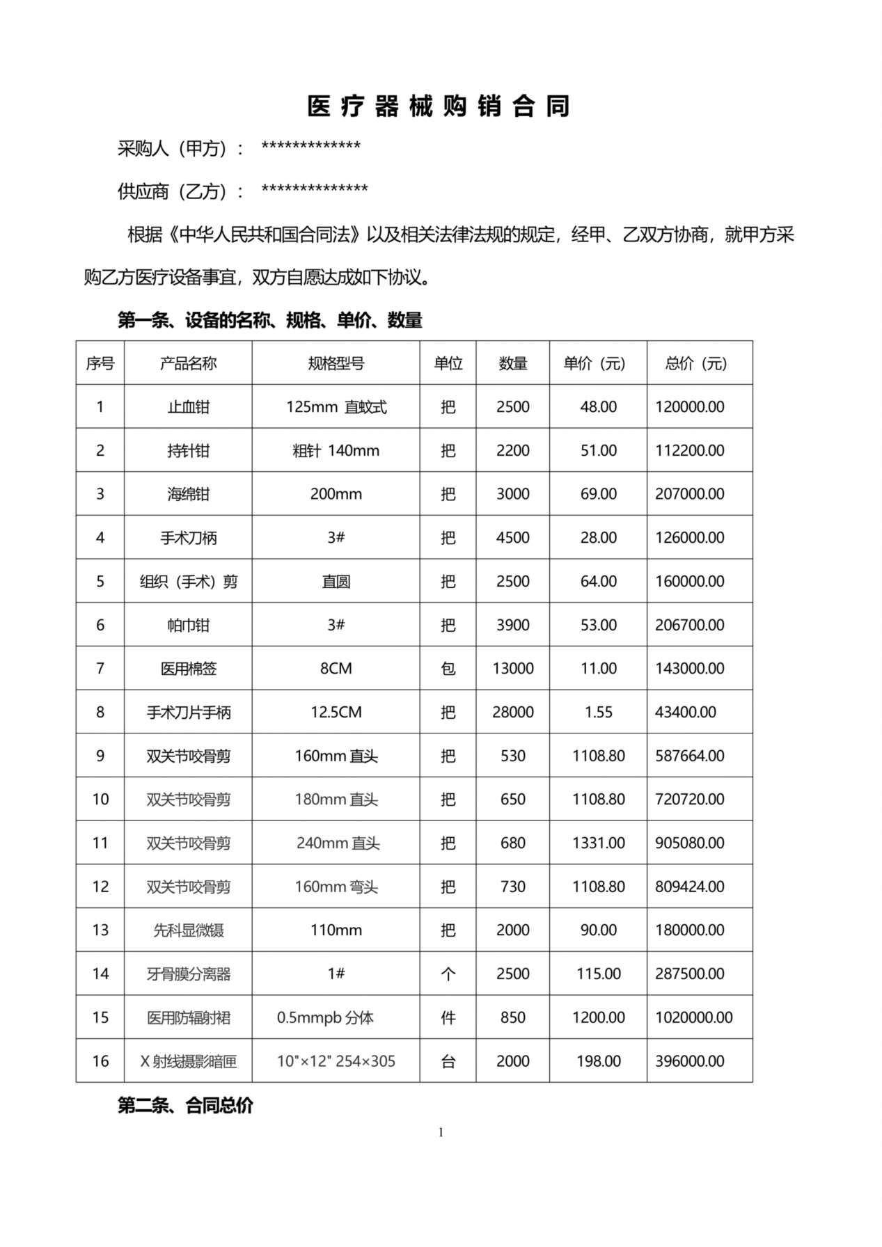 医疗器械销售合同 预览图