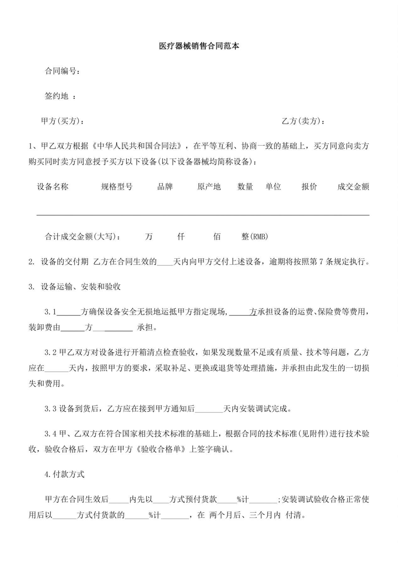 医疗器械销售合同(范本) 预览图