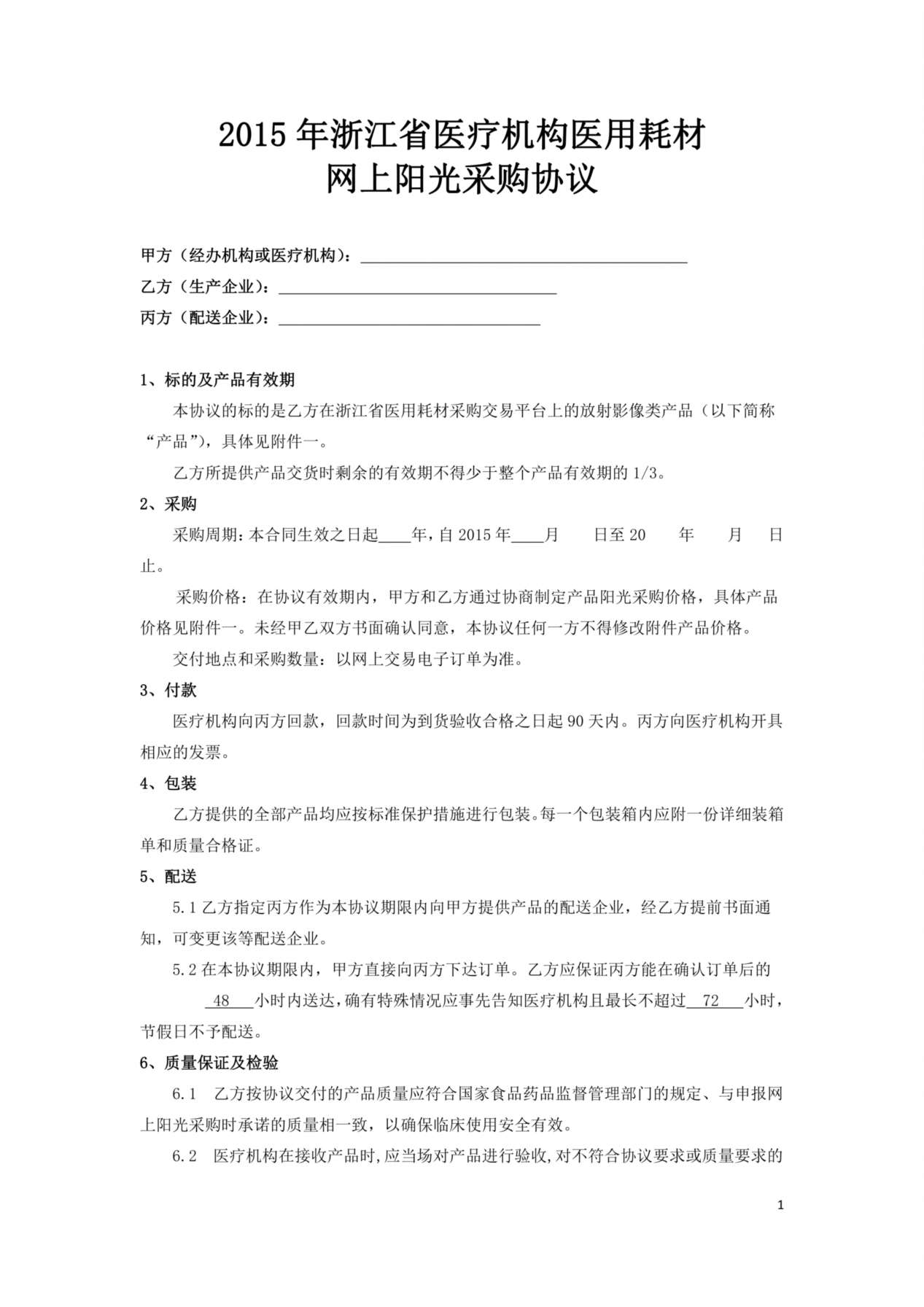 医院耗材阳光采购协议 预览图