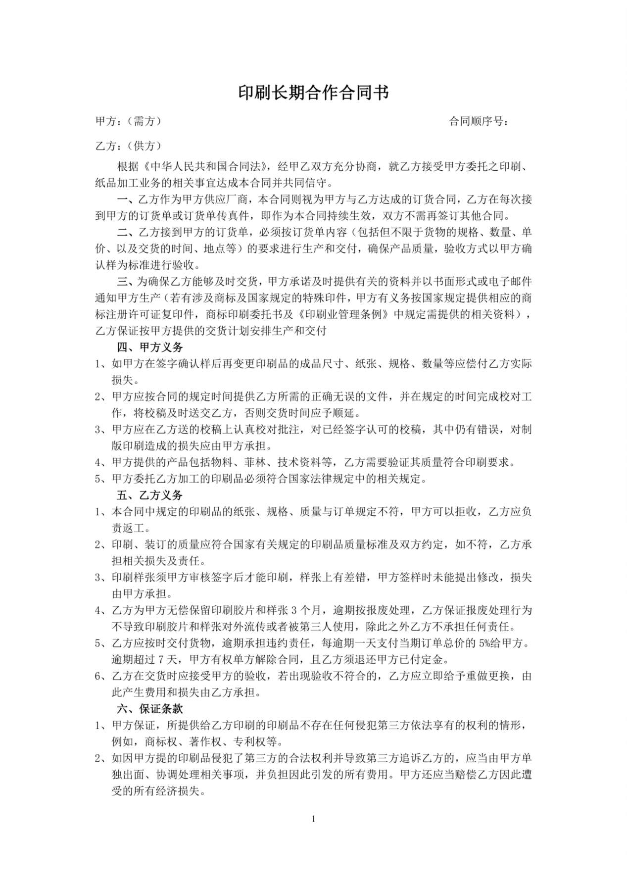 印刷长期合作合同书 预览图
