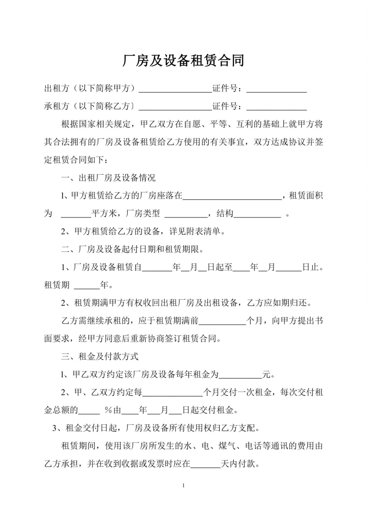 厂房及设备租赁合同 预览图