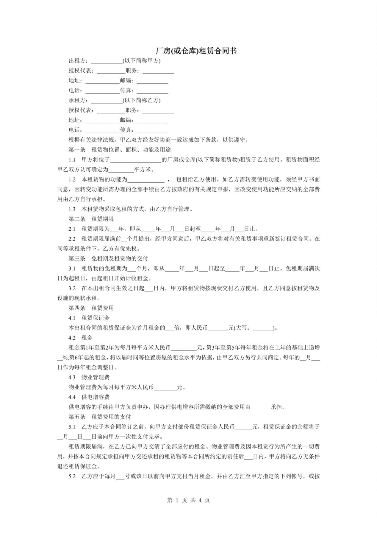 厂房(或仓库)租赁合同书 预览图