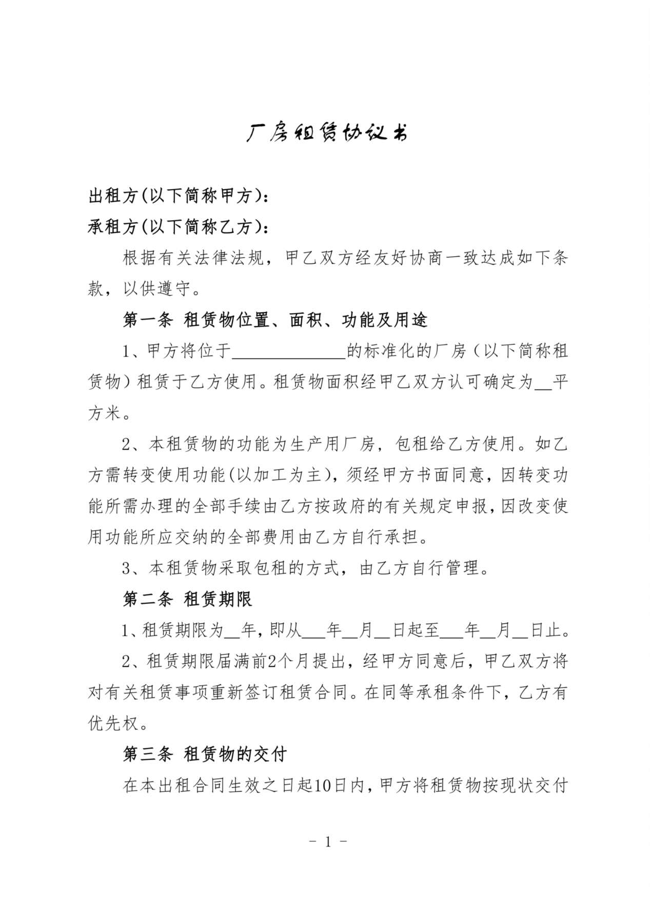 厂房租赁协议书(范本) 预览图