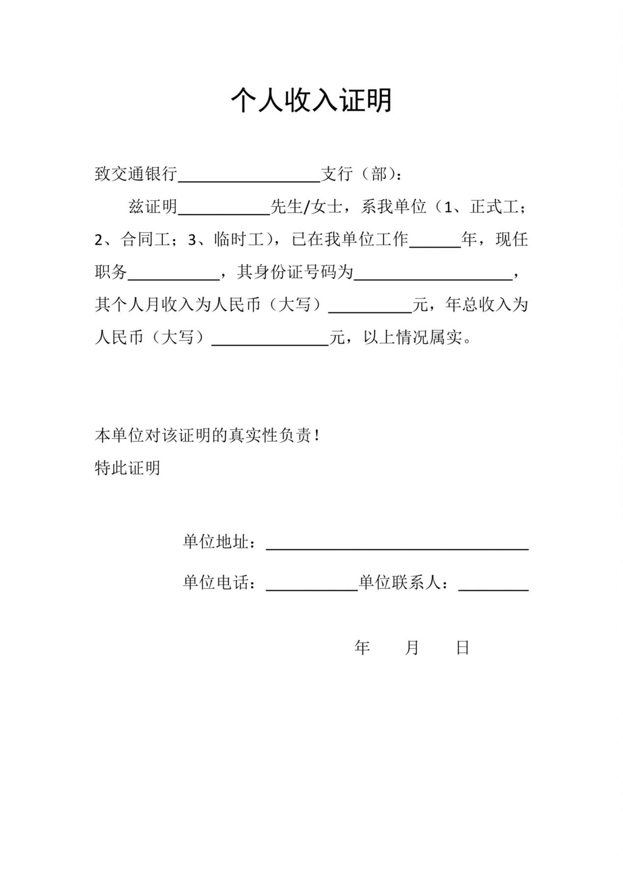(各银行贷款用)个人收入证明 预览图