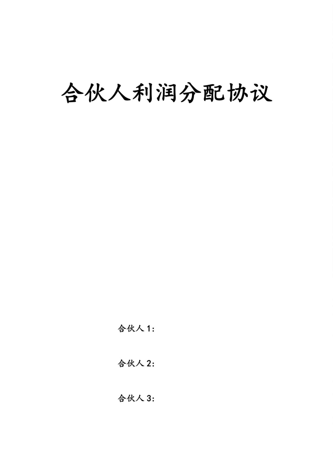 合伙人利润分配协议 预览图