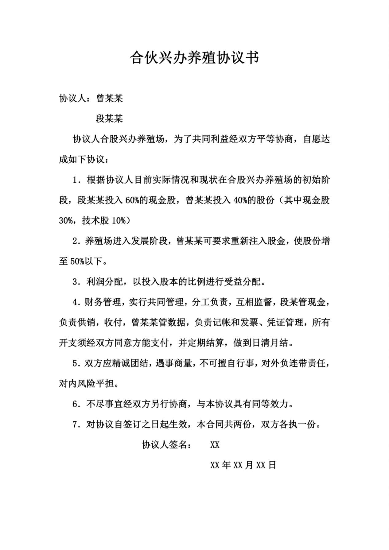 合伙兴办养殖协议书 预览图