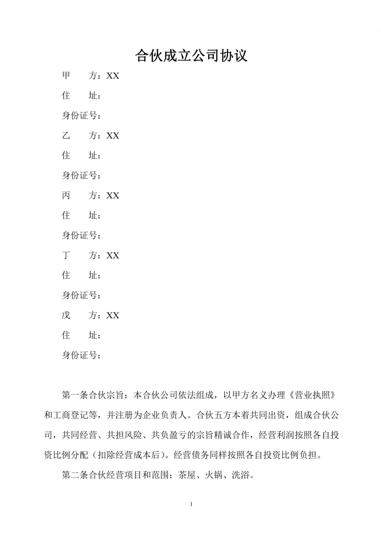 合伙开公司协议 预览图