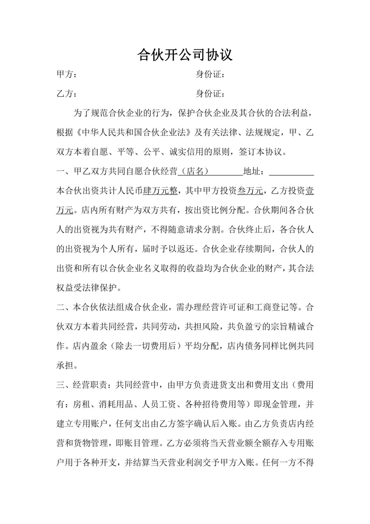 合伙开公司协议合同 预览图