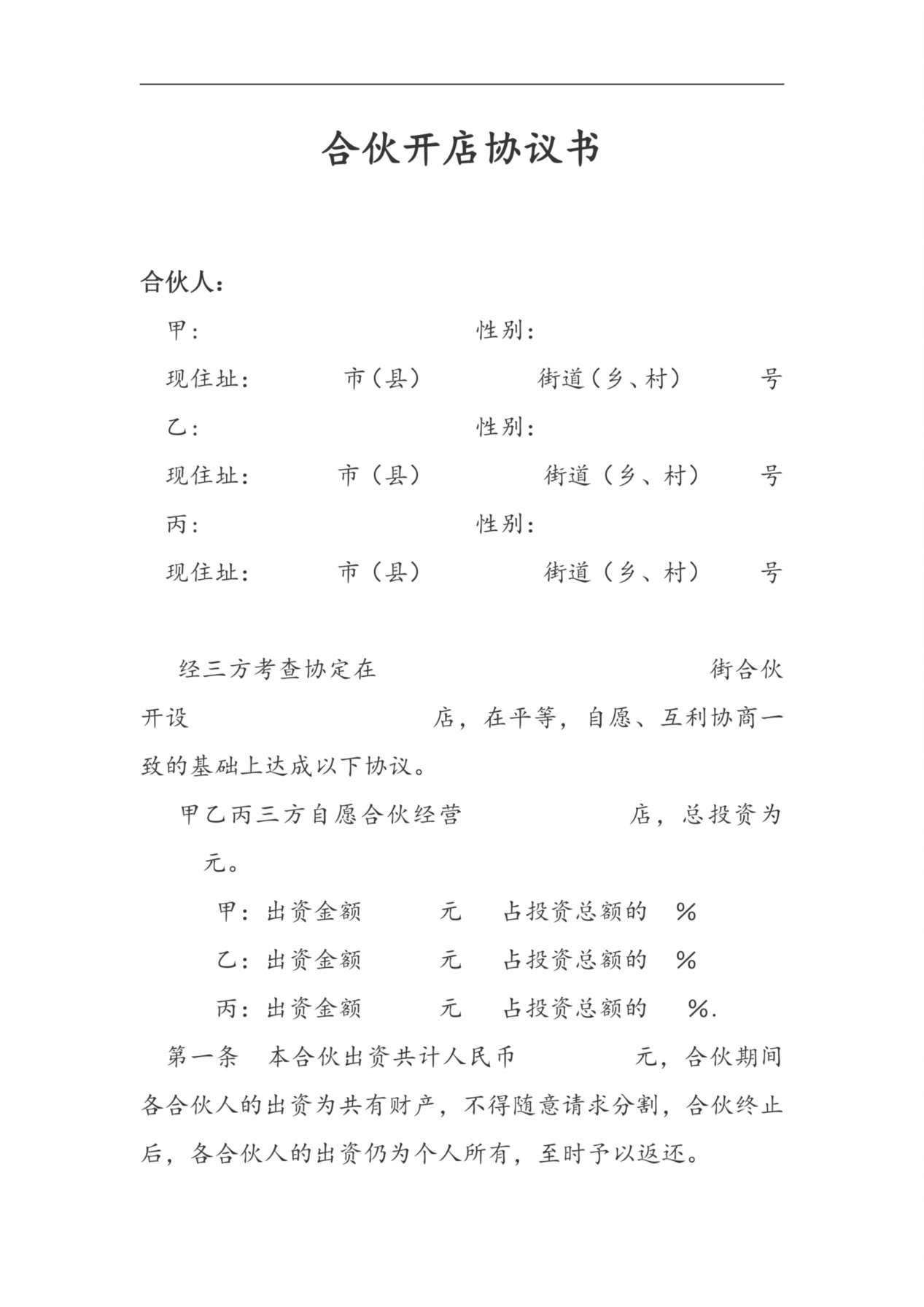 合伙开店协议书 预览图