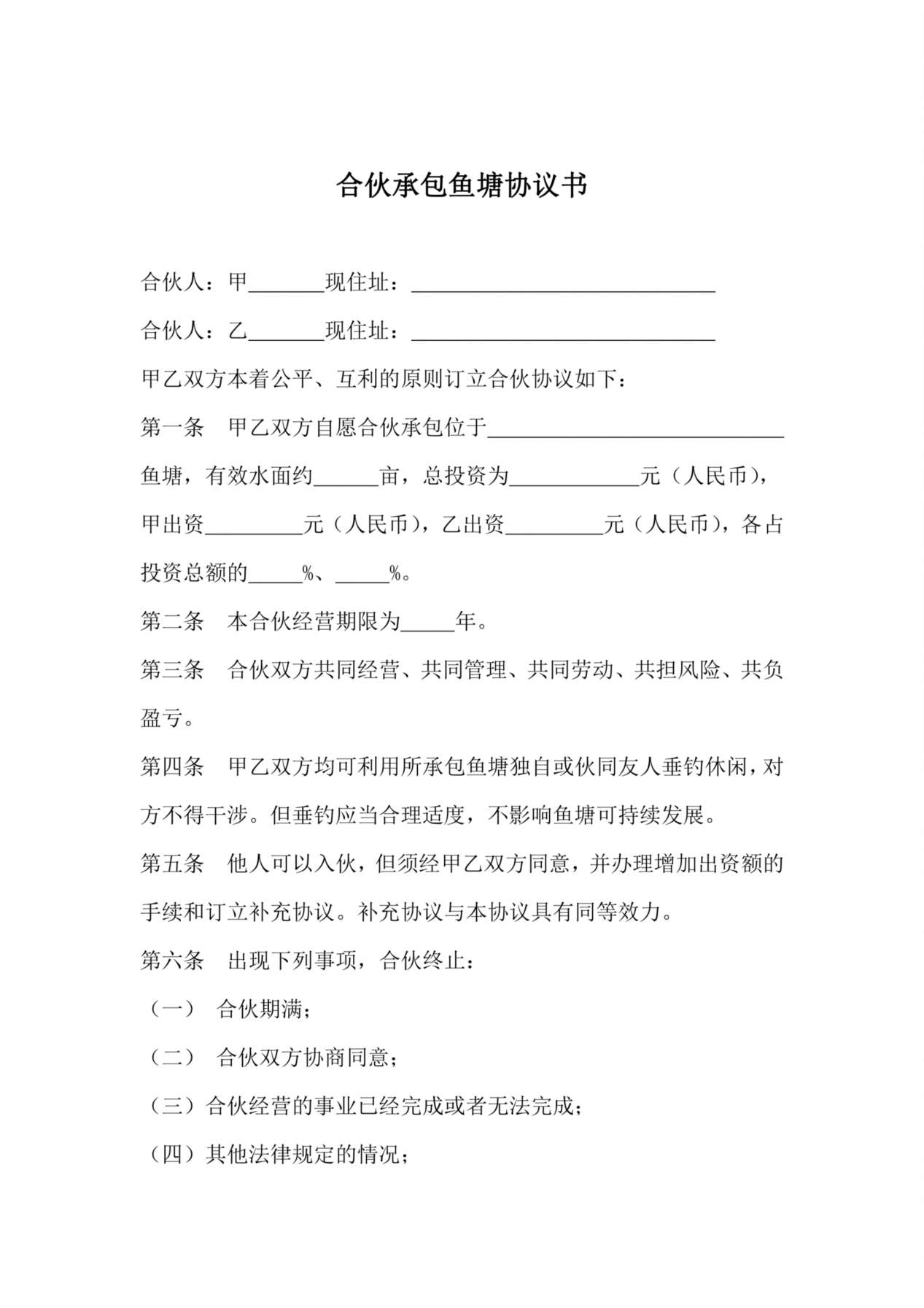 合伙承包鱼塘协议书 预览图