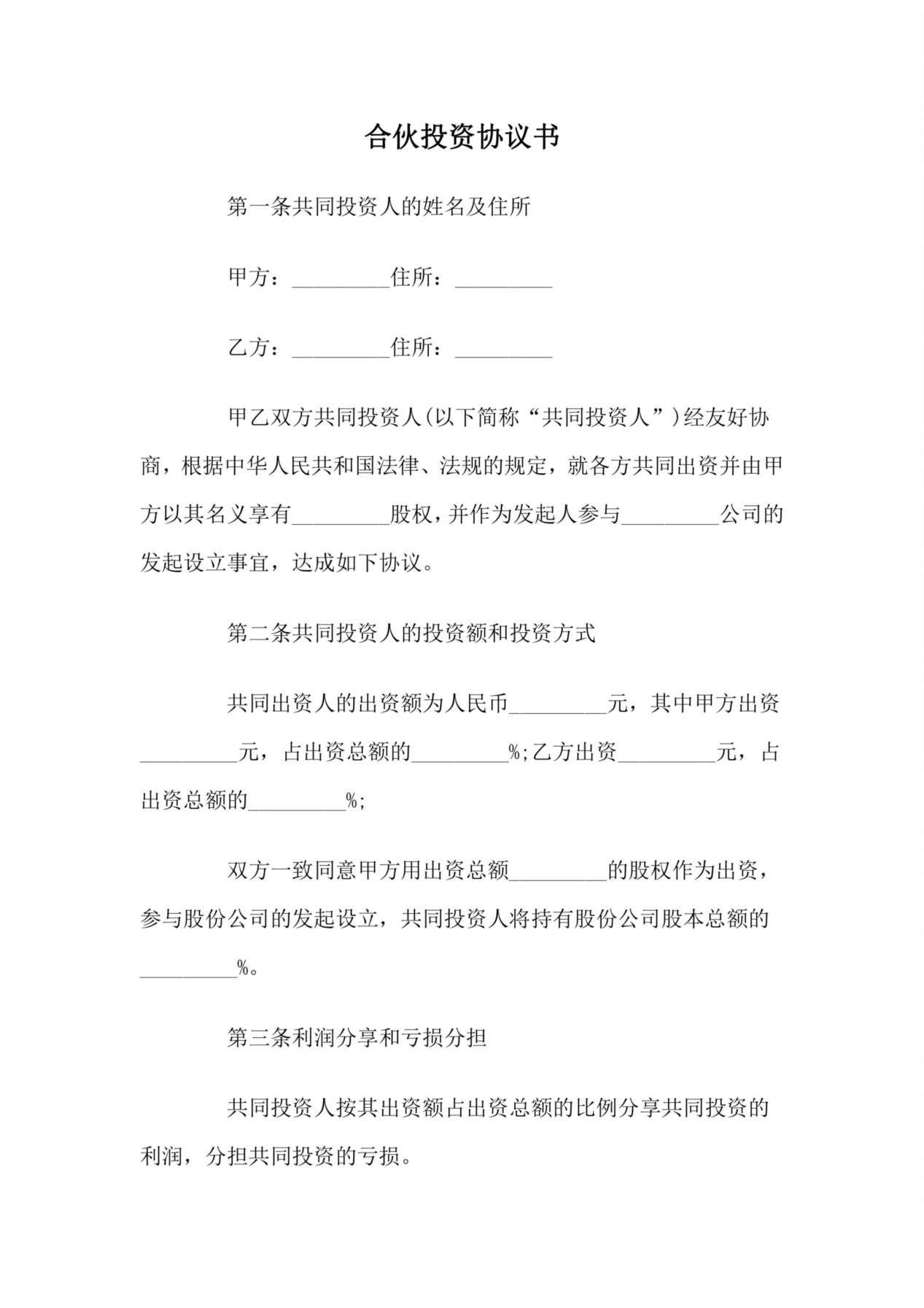 合伙投资协议书 预览图
