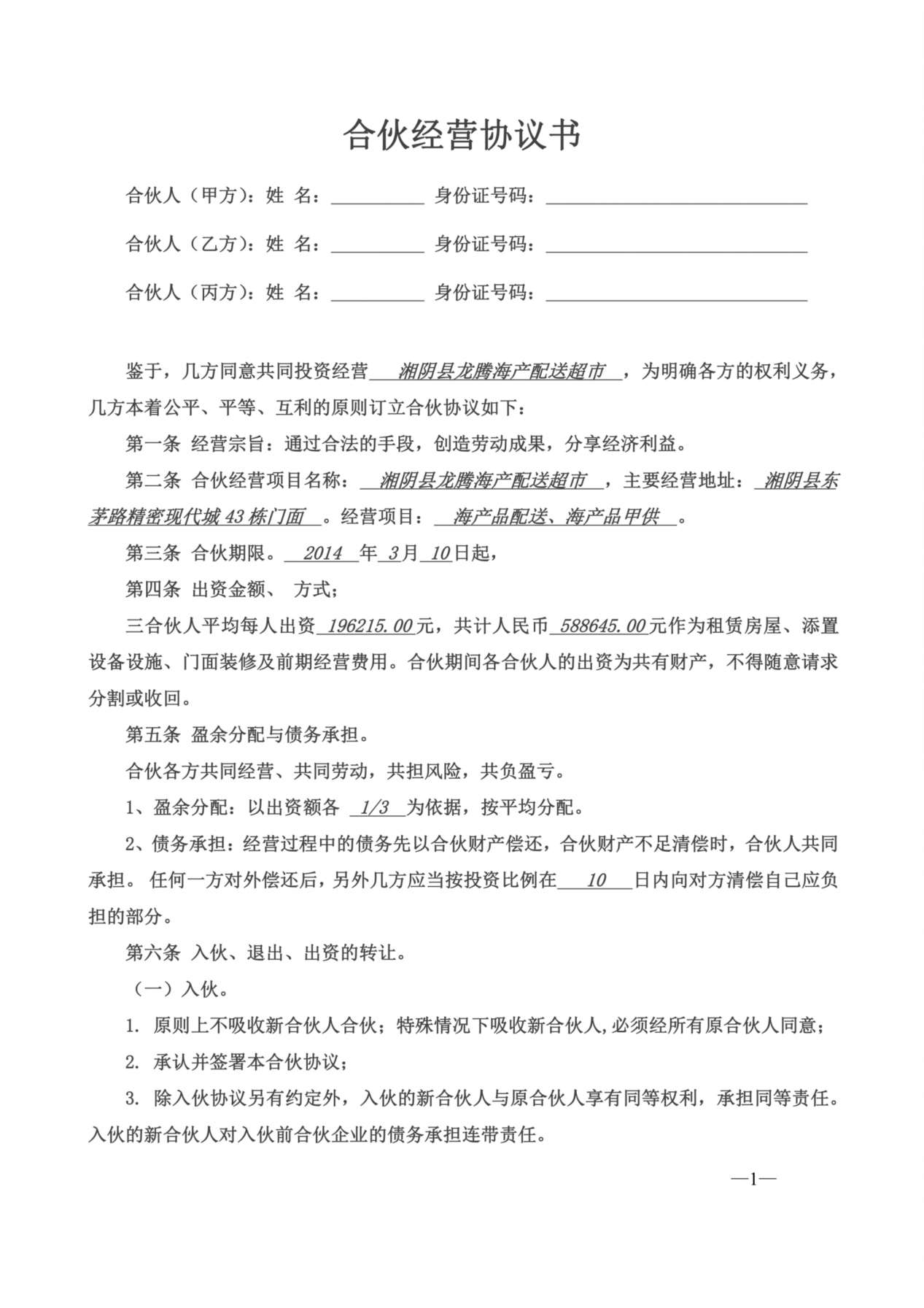 合伙经营协议书三人 预览图