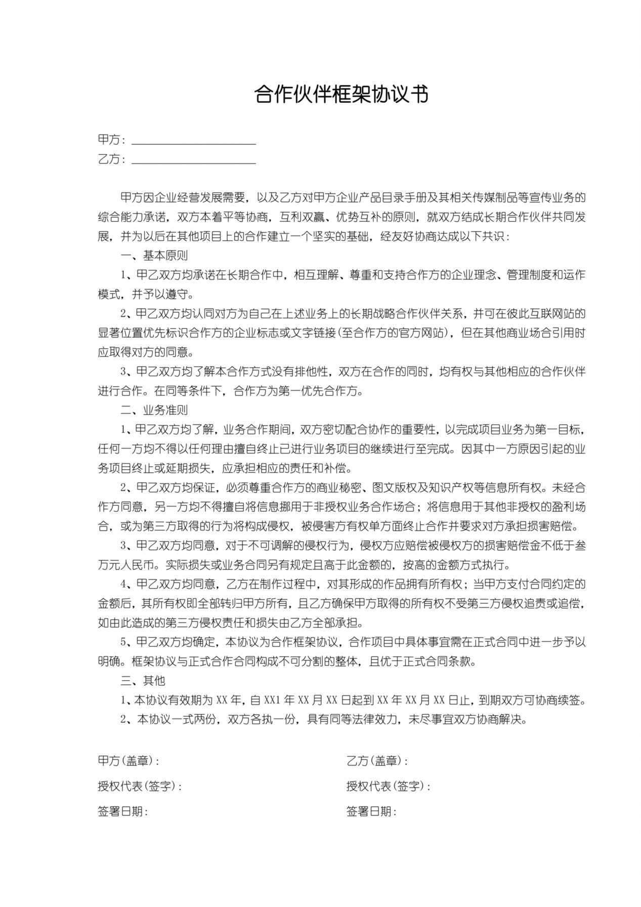 合作伙伴框架协议书 预览图
