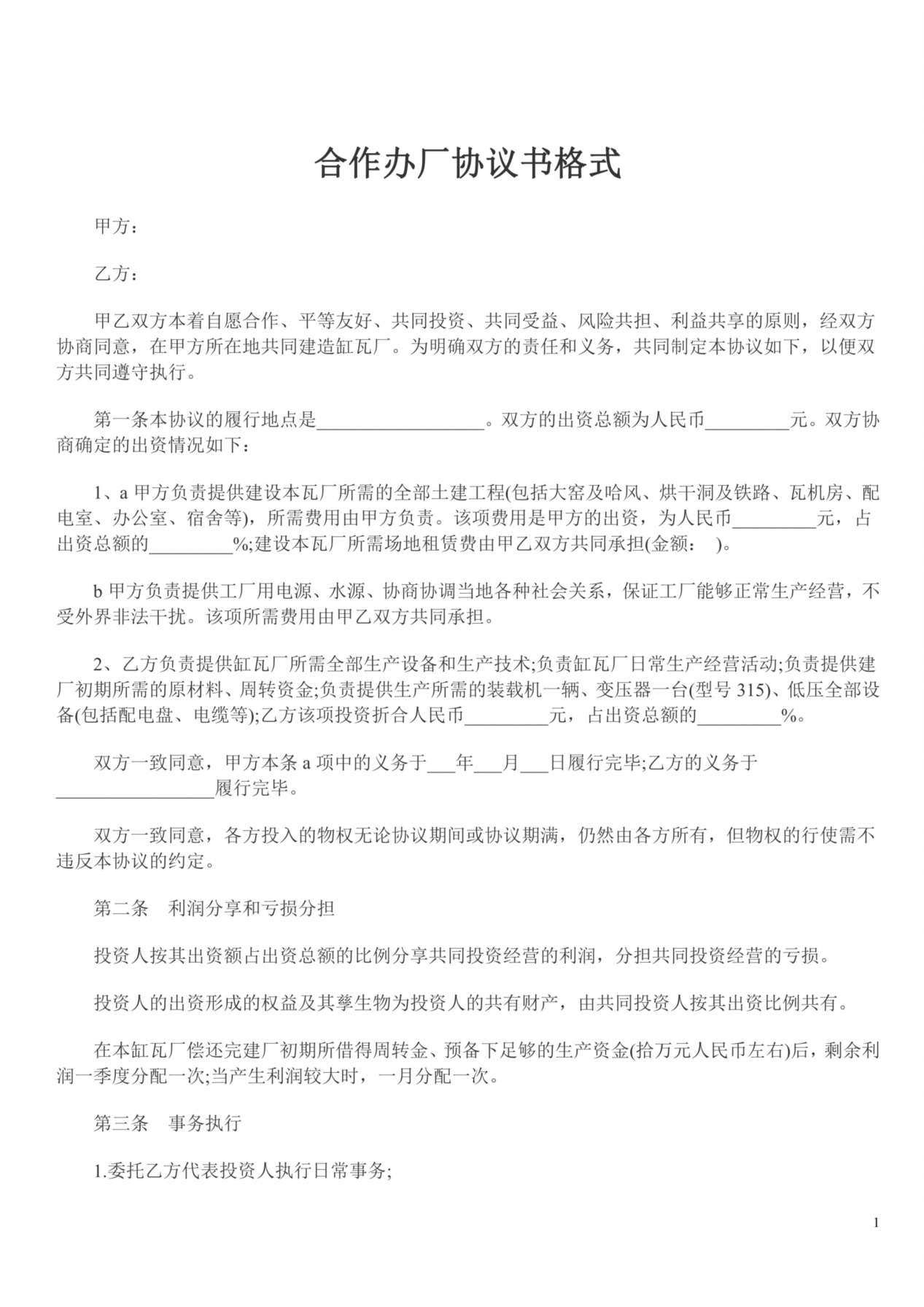 合作办厂协议书格式 预览图