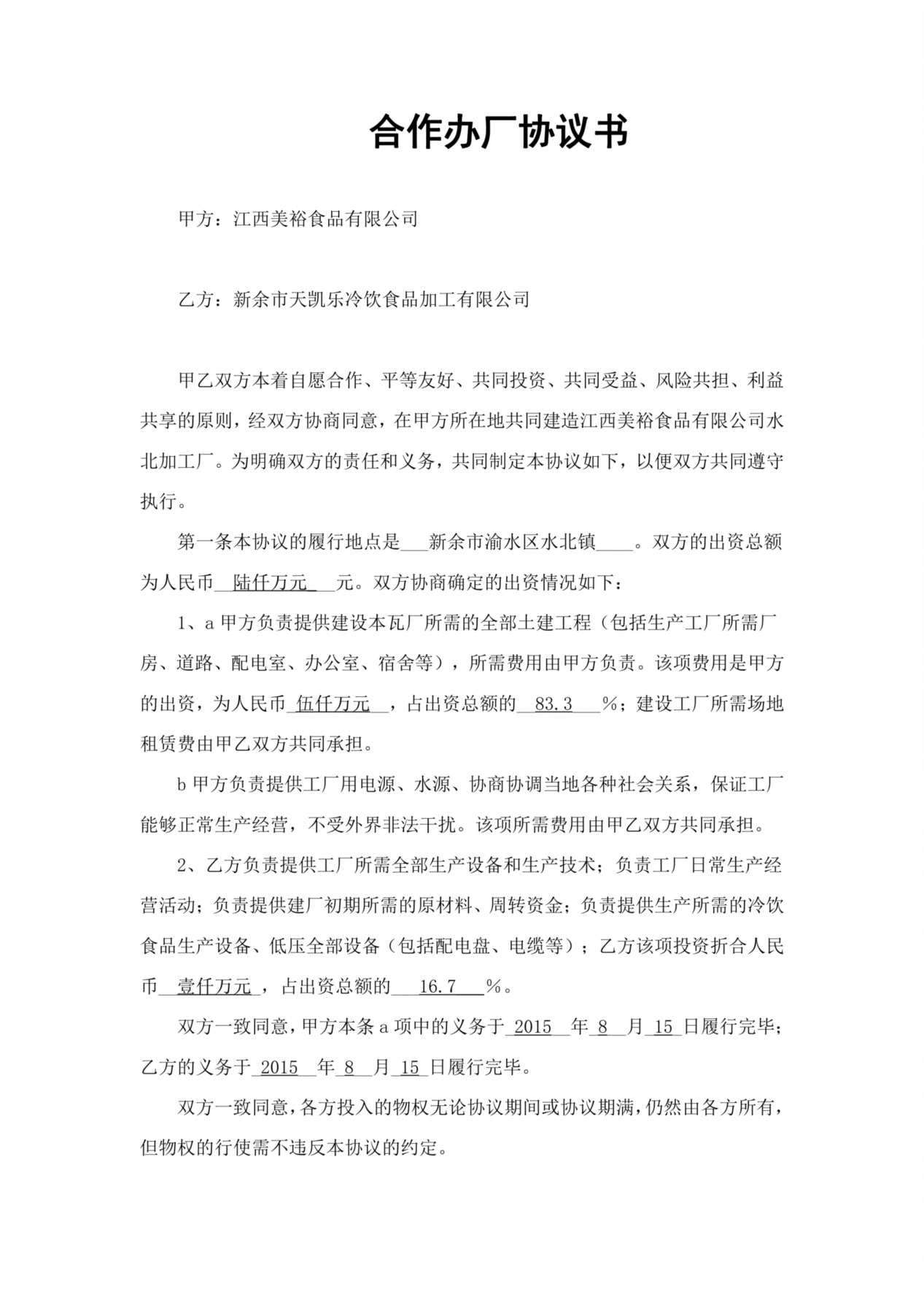 合作办厂协议书范本 预览图