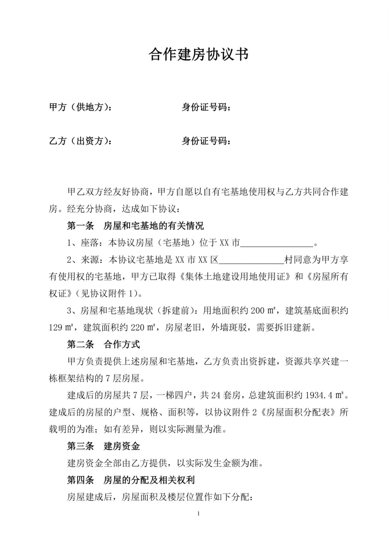 合作建房协议书【范本】 预览图