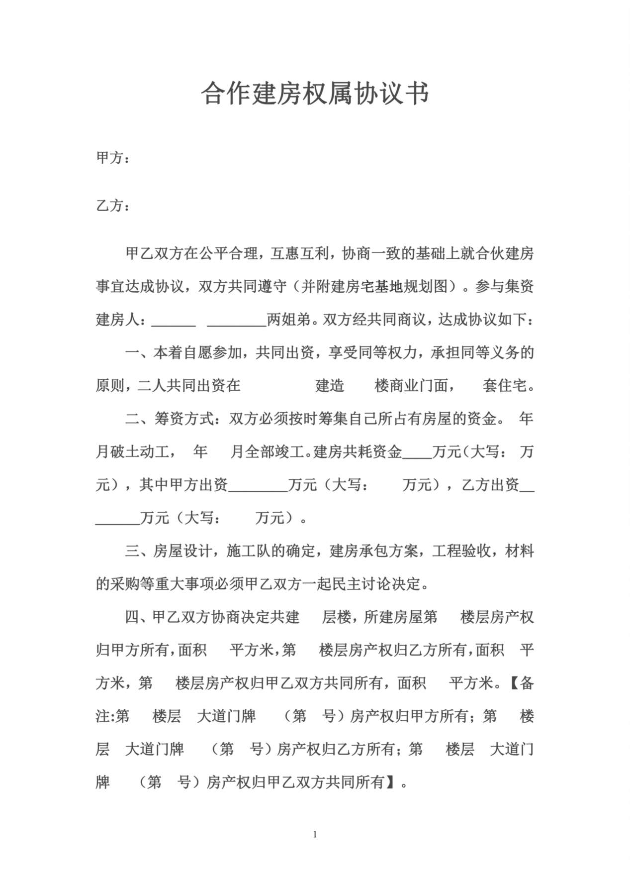 合作建房权属协议书 预览图