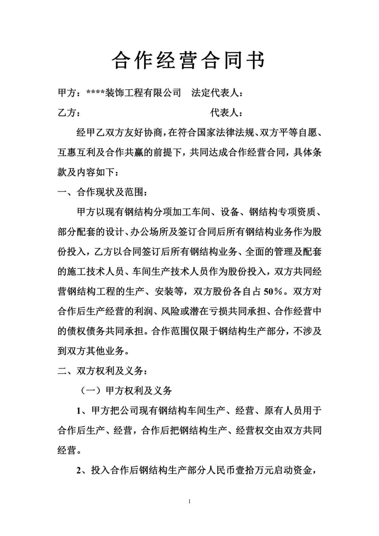 合作经营合同书 预览图