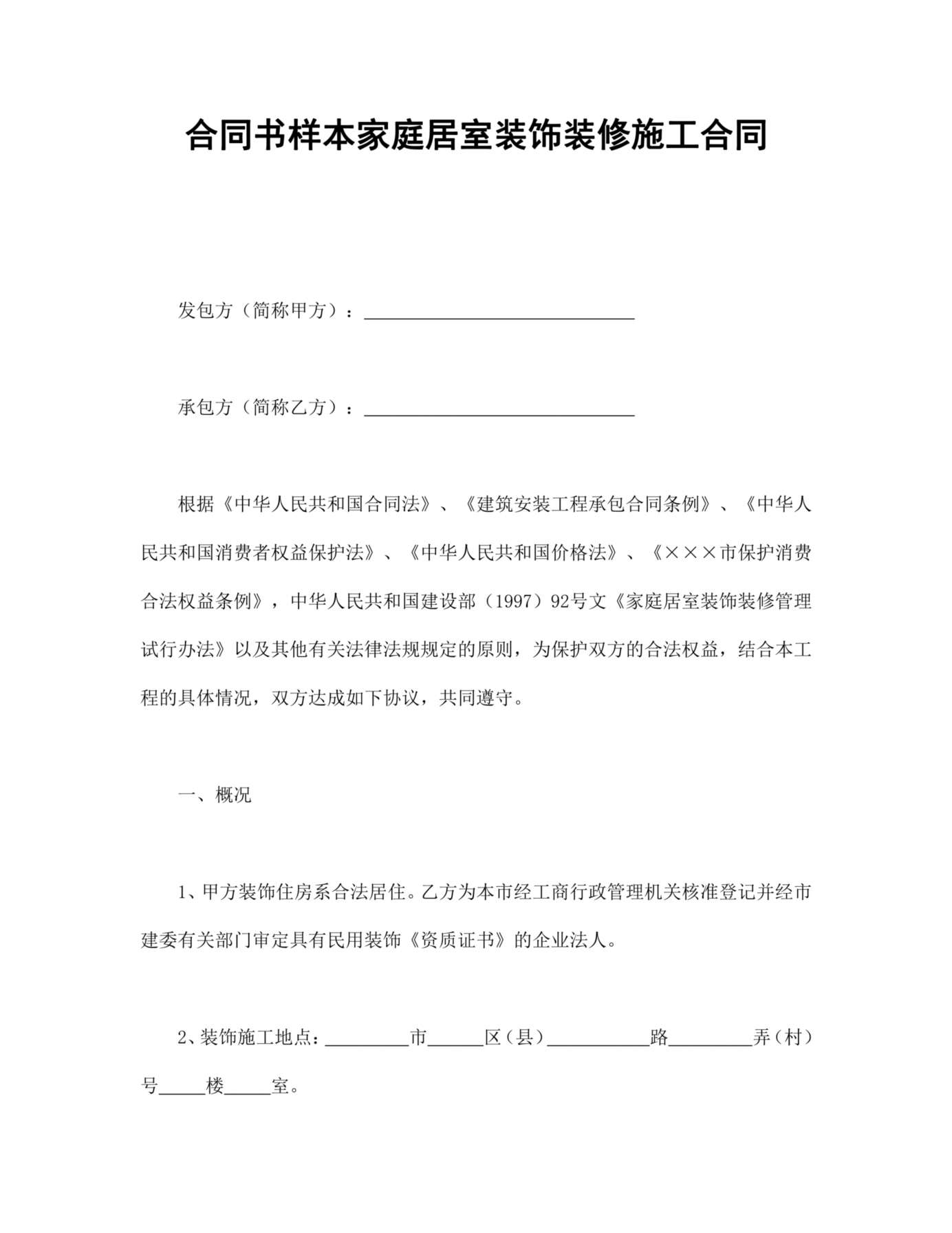 合同书样本家庭居室装饰装修施工合同 预览图