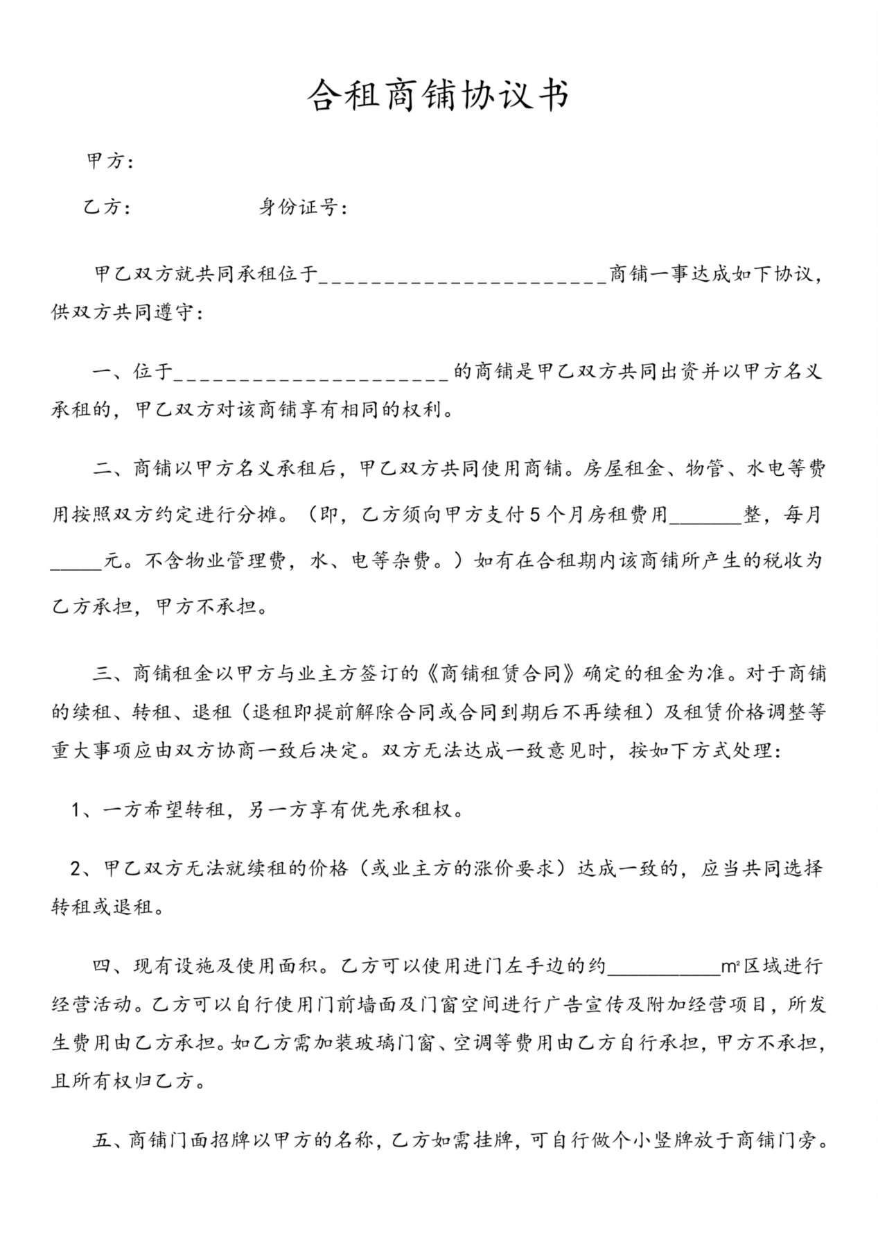 合租商铺协议书--全新正规样本 预览图