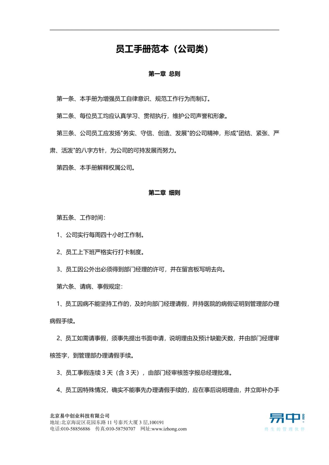 员工手册范本(公司类) 预览图