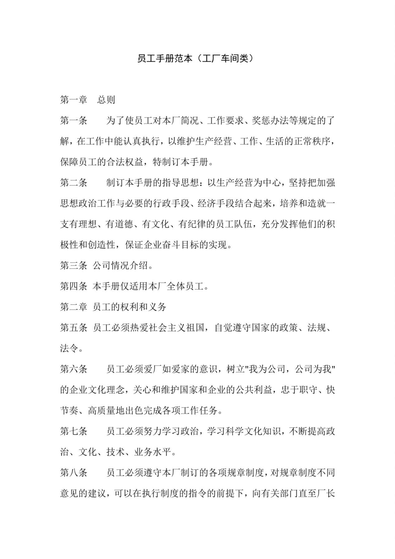 员工手册范本(工厂车间类) 预览图