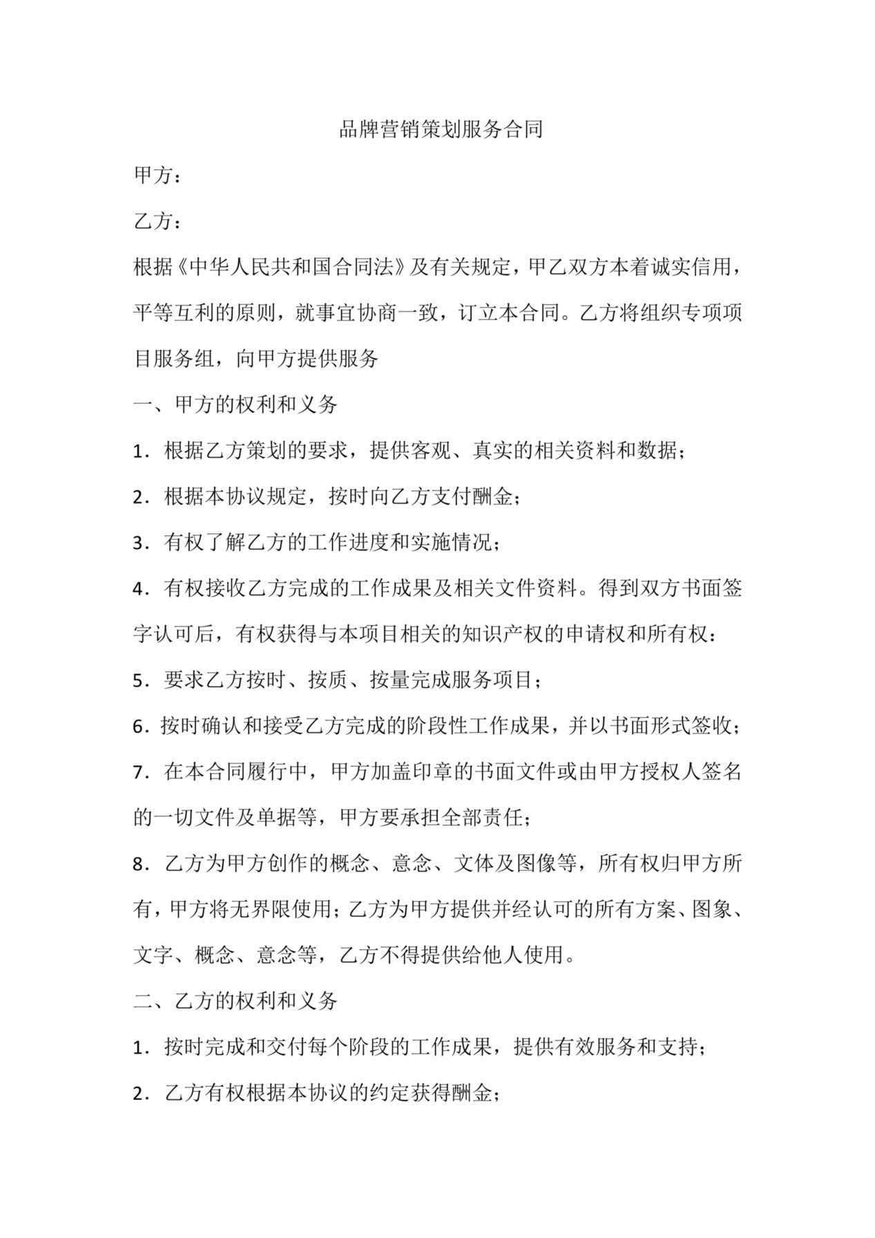 品牌营销策划服务合同 预览图