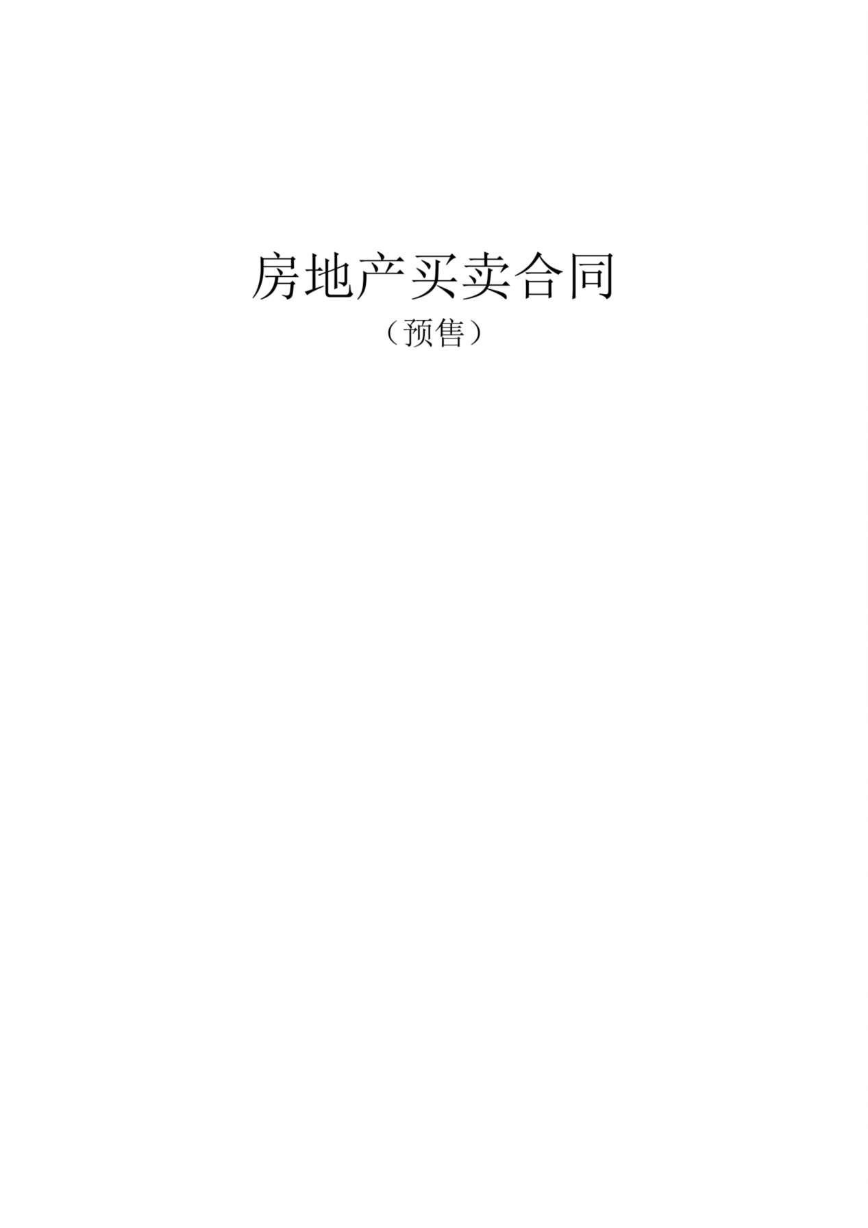 商品房预售合同范本 (2) 预览图