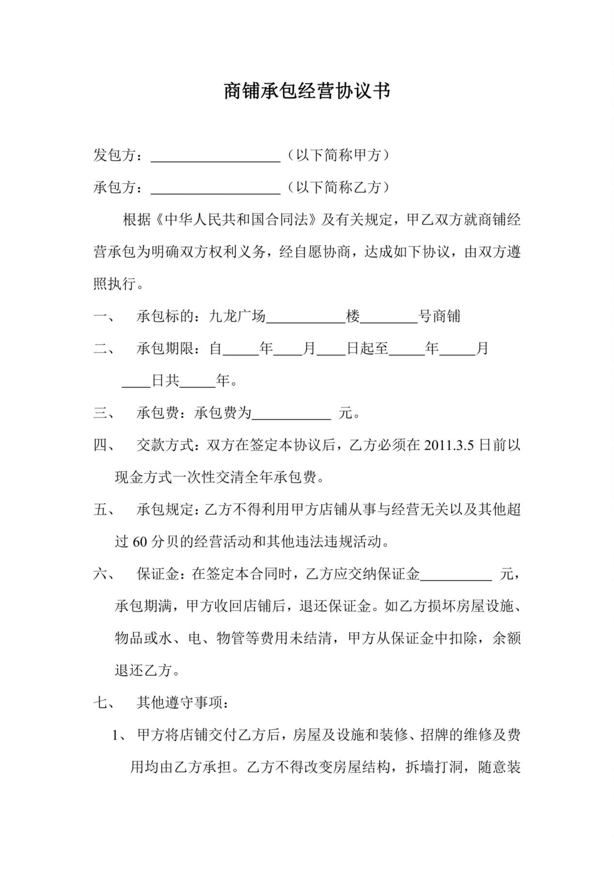 商店承包经营协议书 预览图