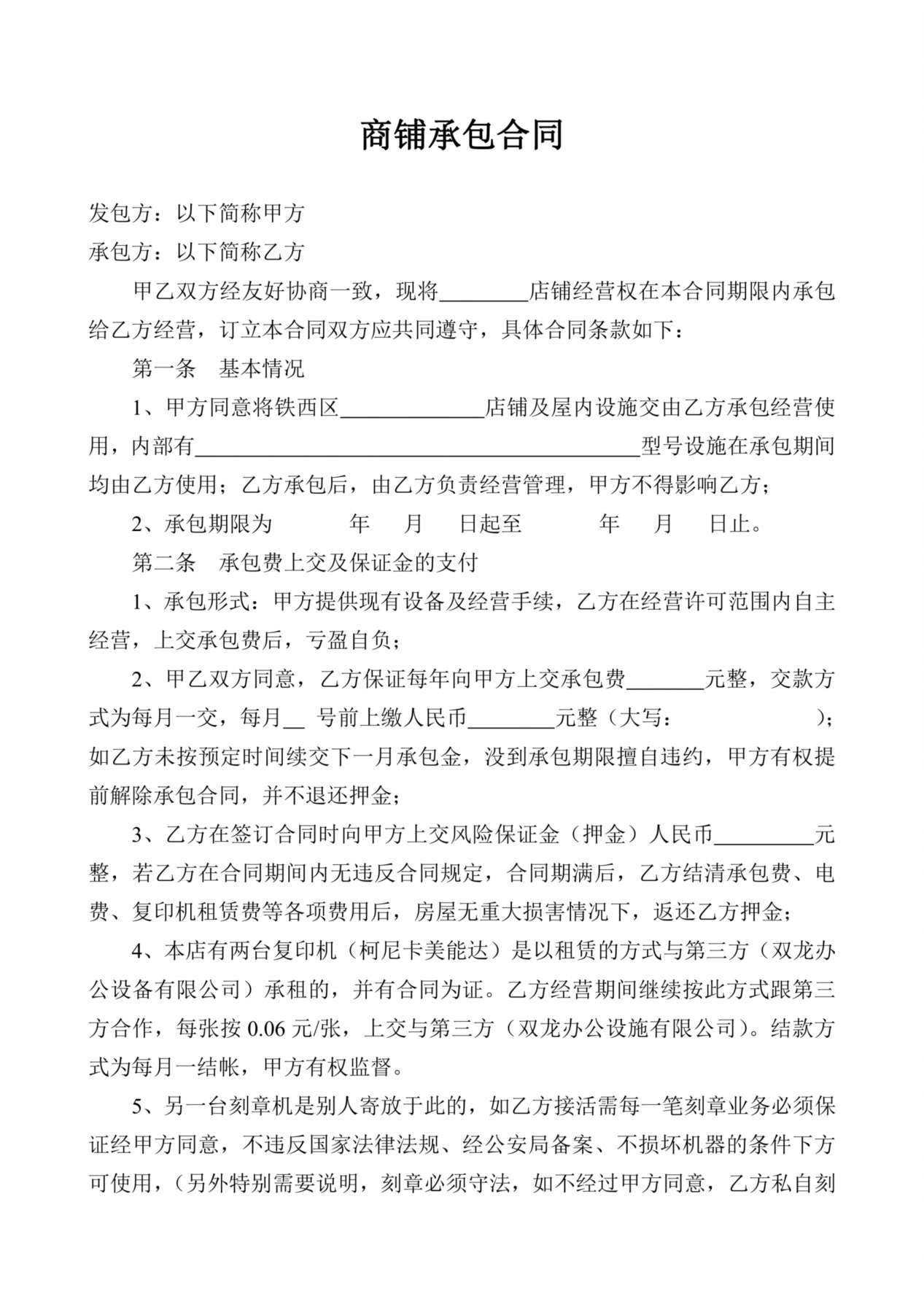 商铺承包合同 预览图