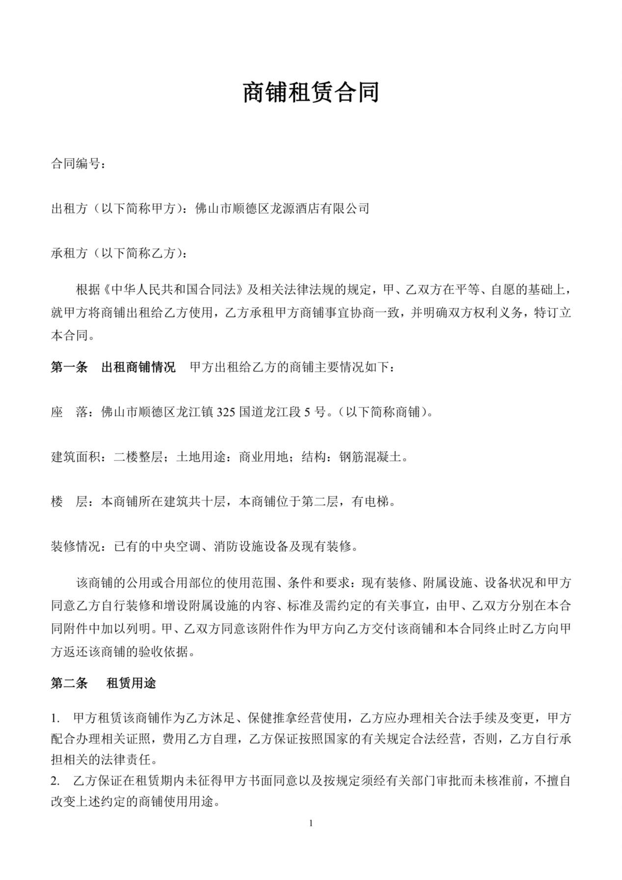 商铺租赁合同(二楼) 预览图