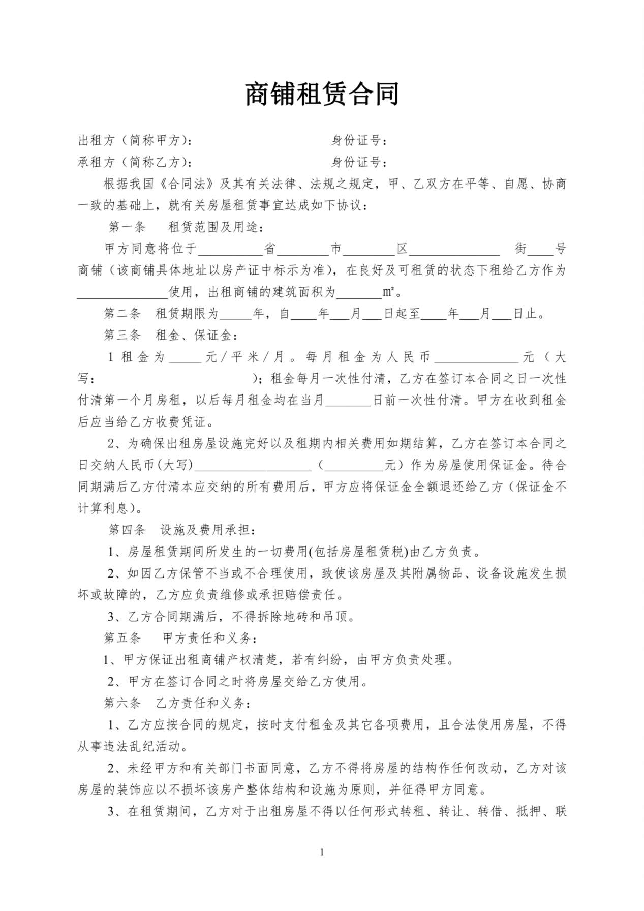 商铺租赁合同范本(简易实用) 预览图