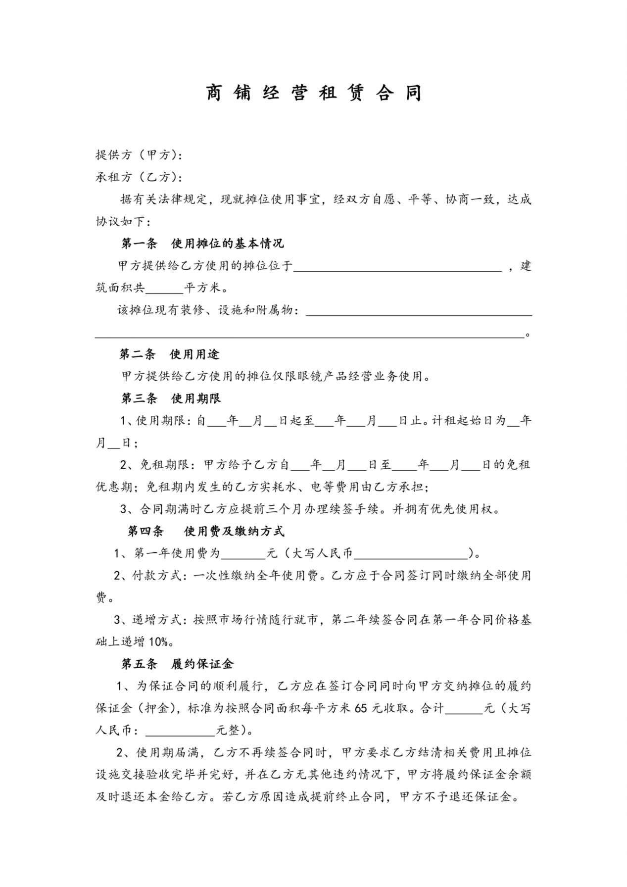 商铺经营租赁合同 预览图
